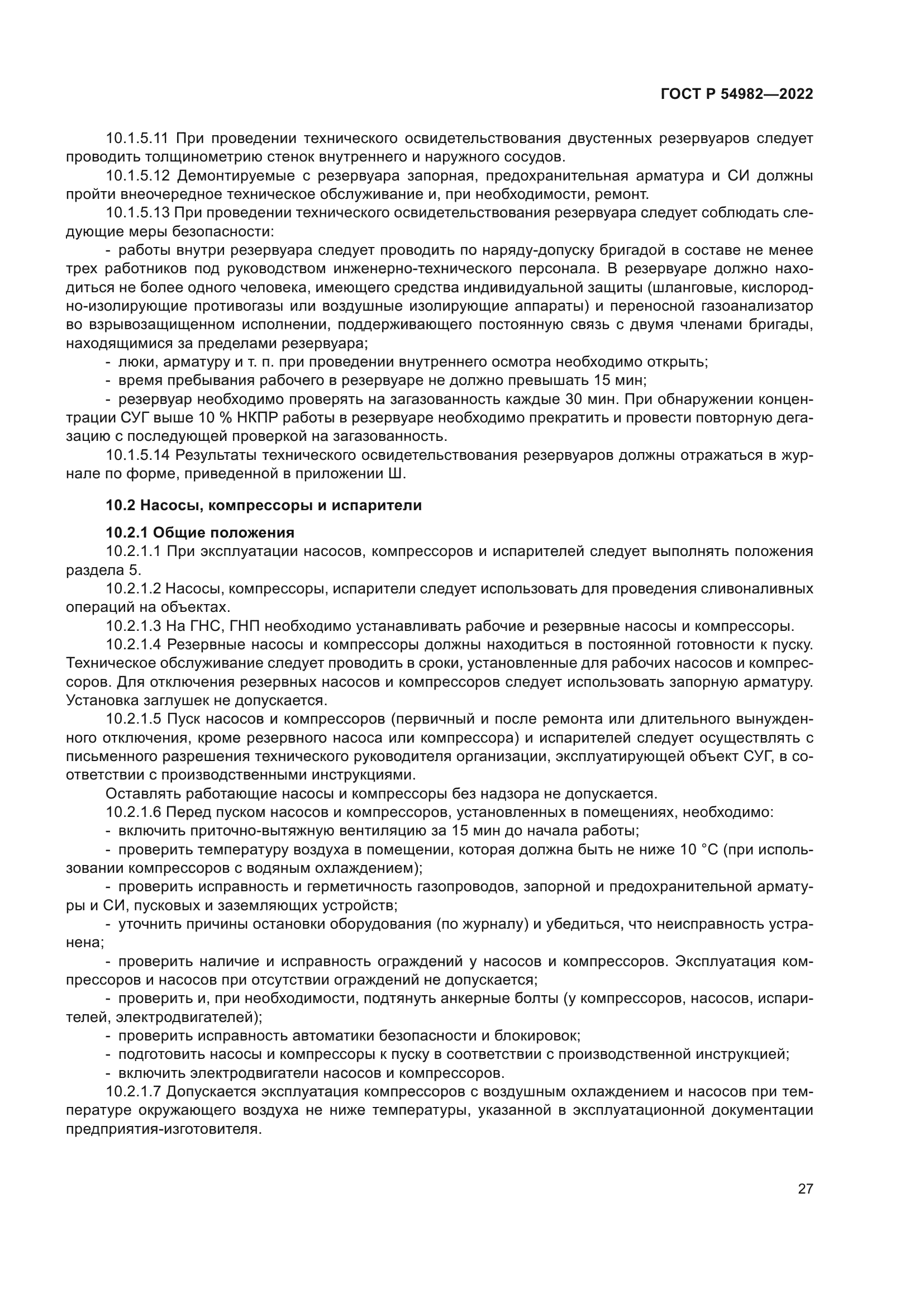 ГОСТ Р 54982-2022