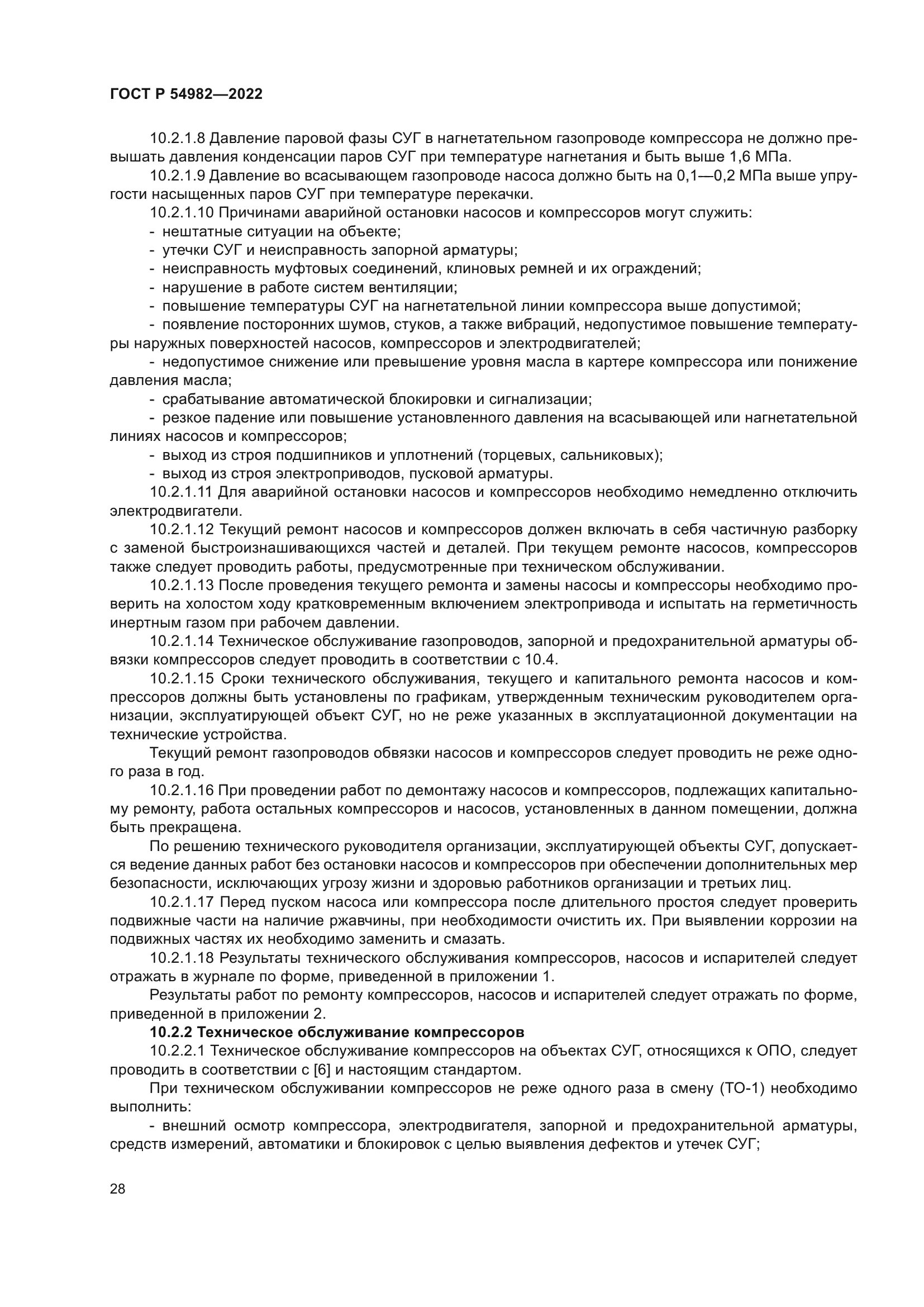 ГОСТ Р 54982-2022