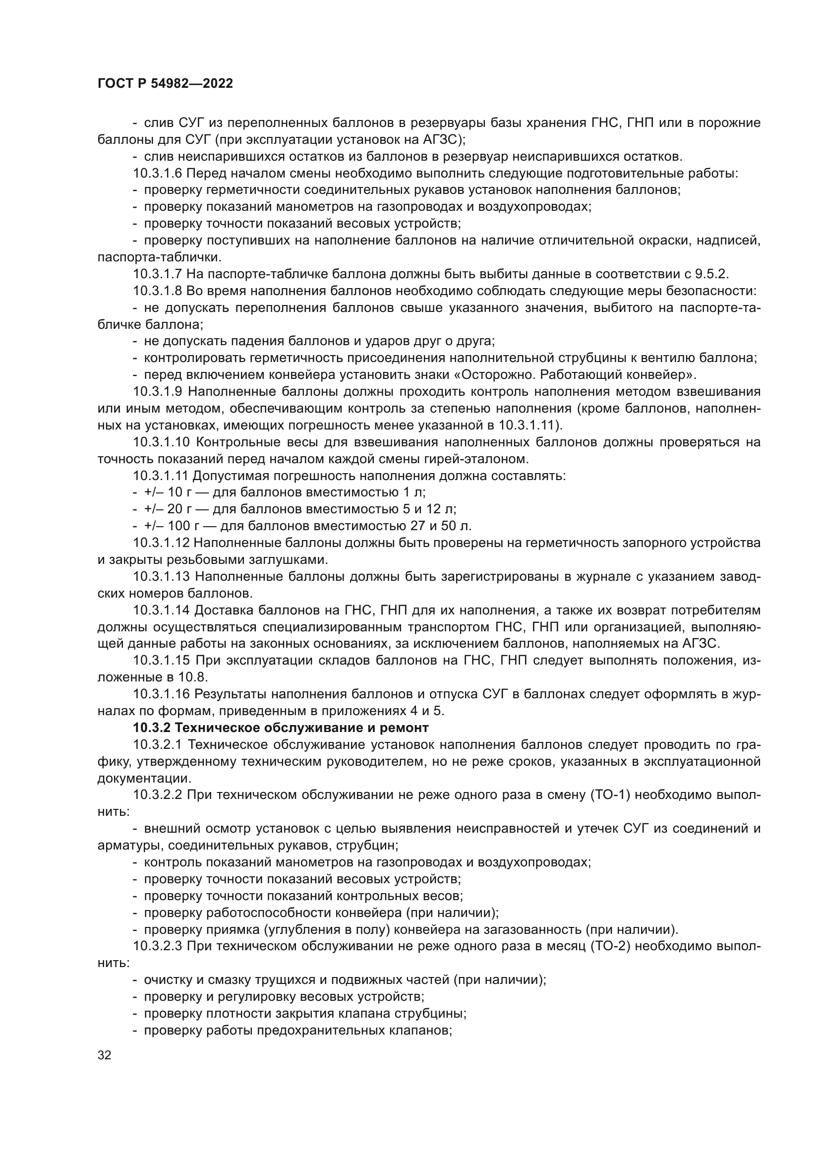 ГОСТ Р 54982-2022