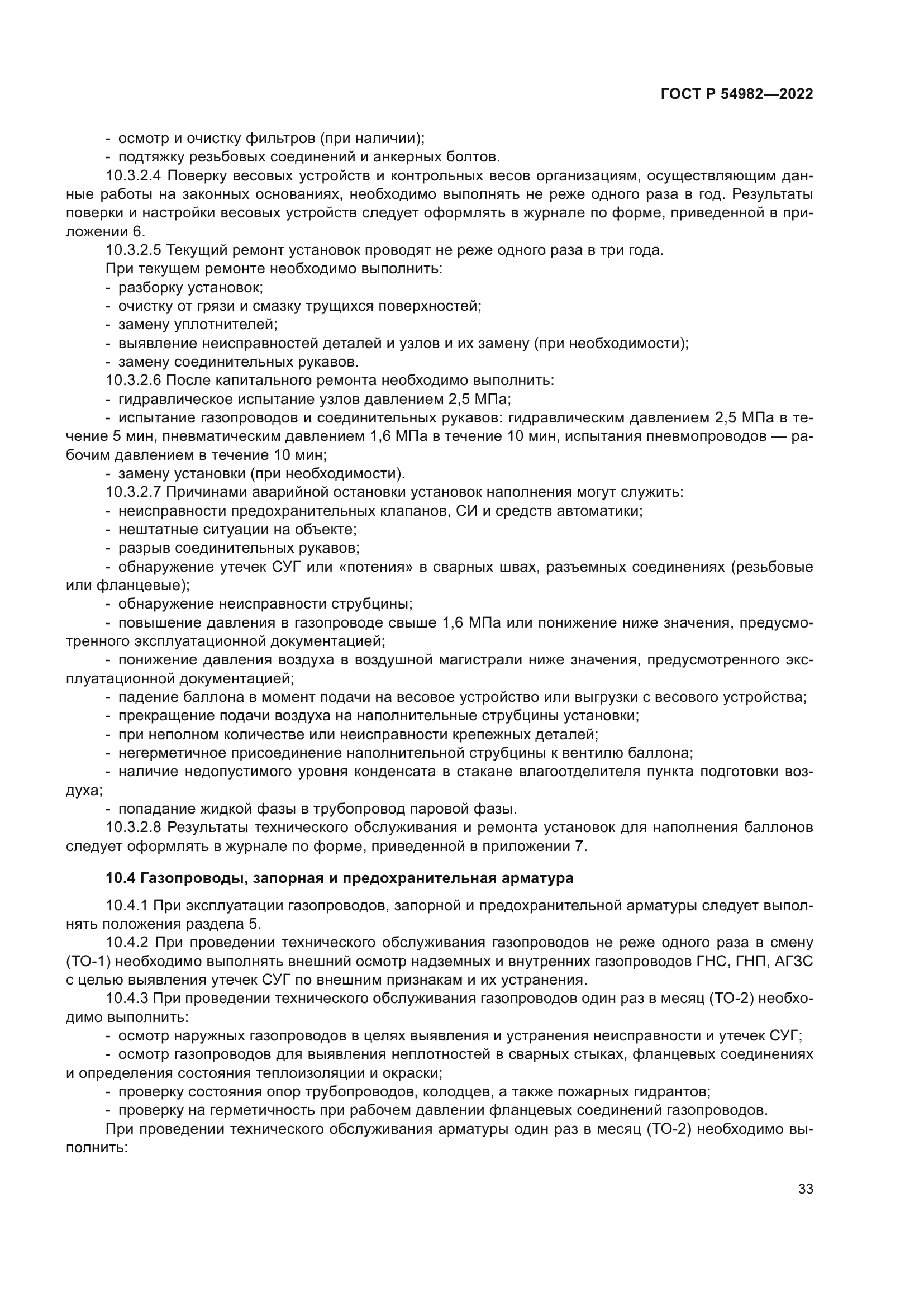 ГОСТ Р 54982-2022