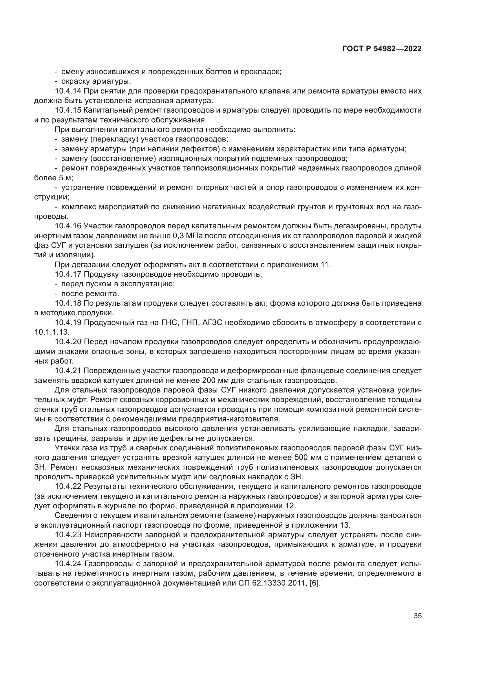 ГОСТ Р 54982-2022