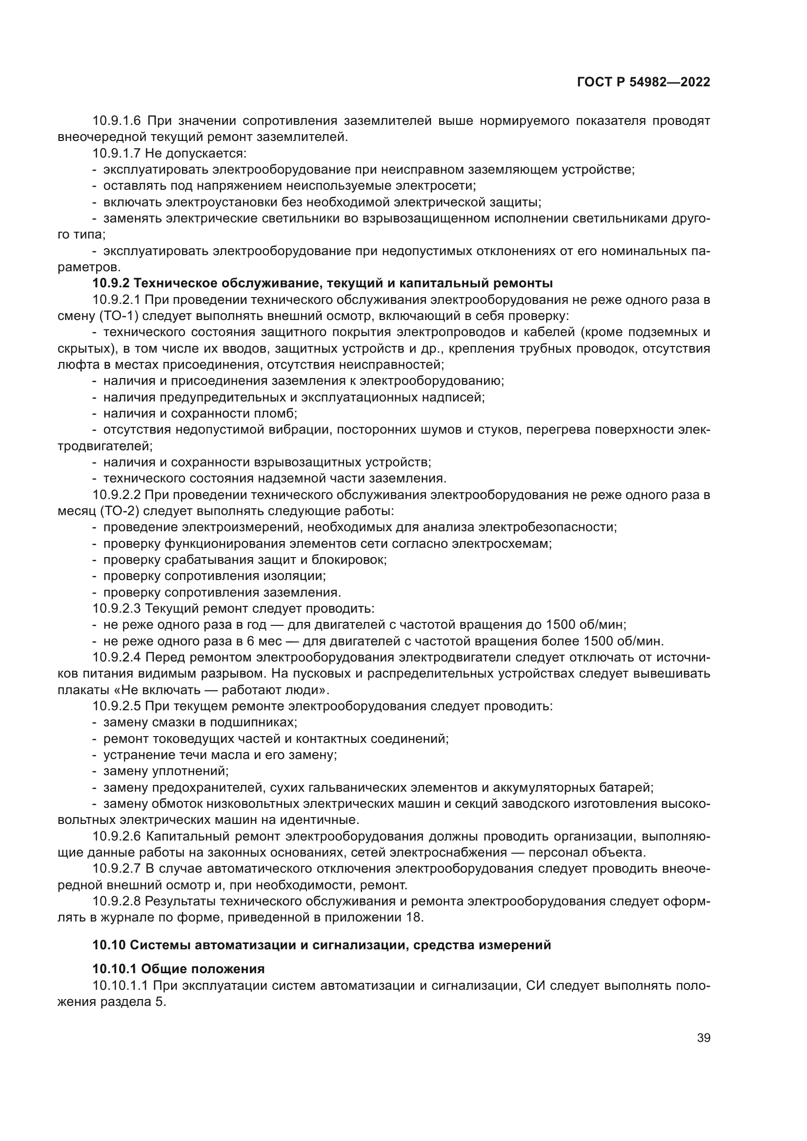 ГОСТ Р 54982-2022