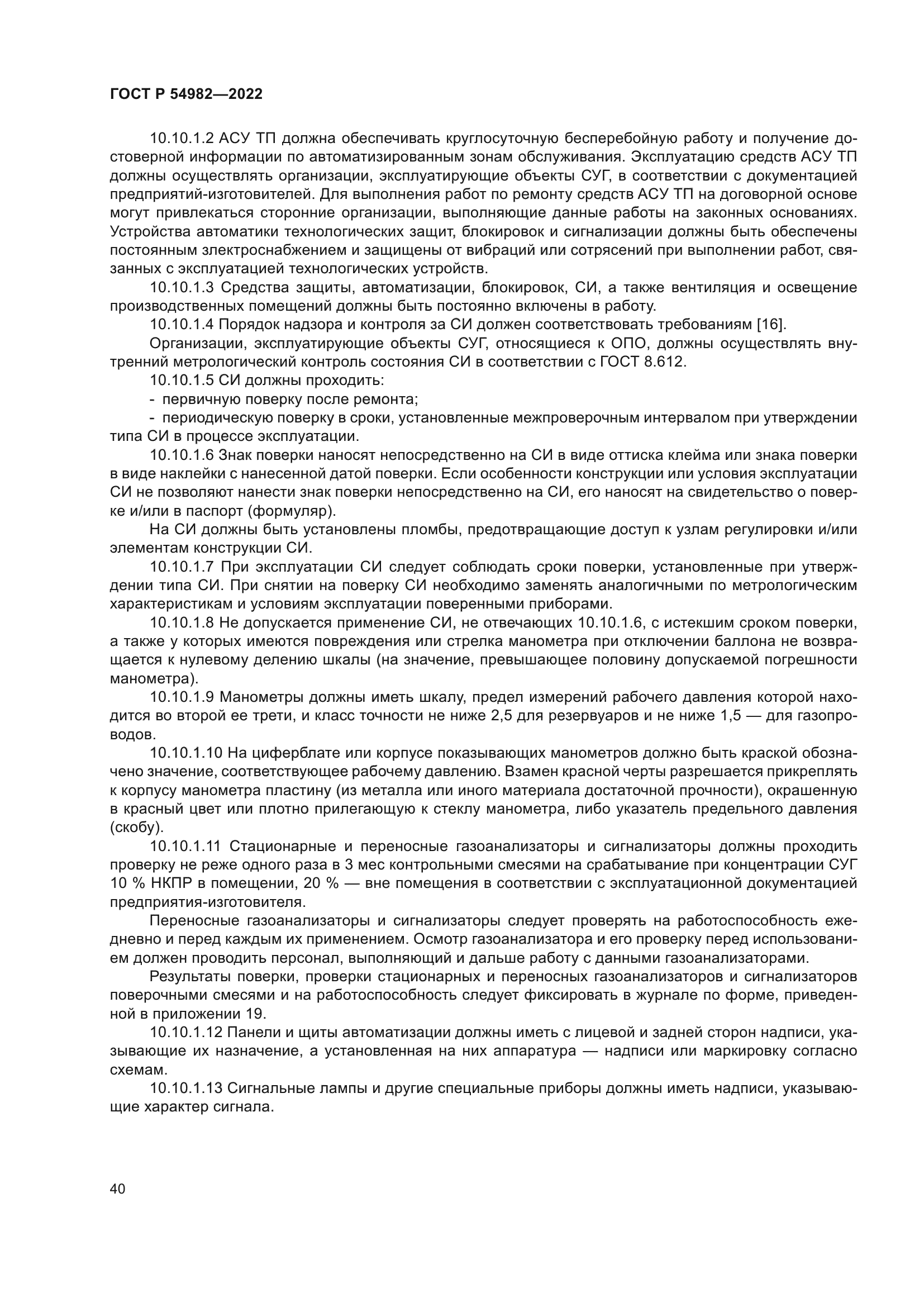 ГОСТ Р 54982-2022