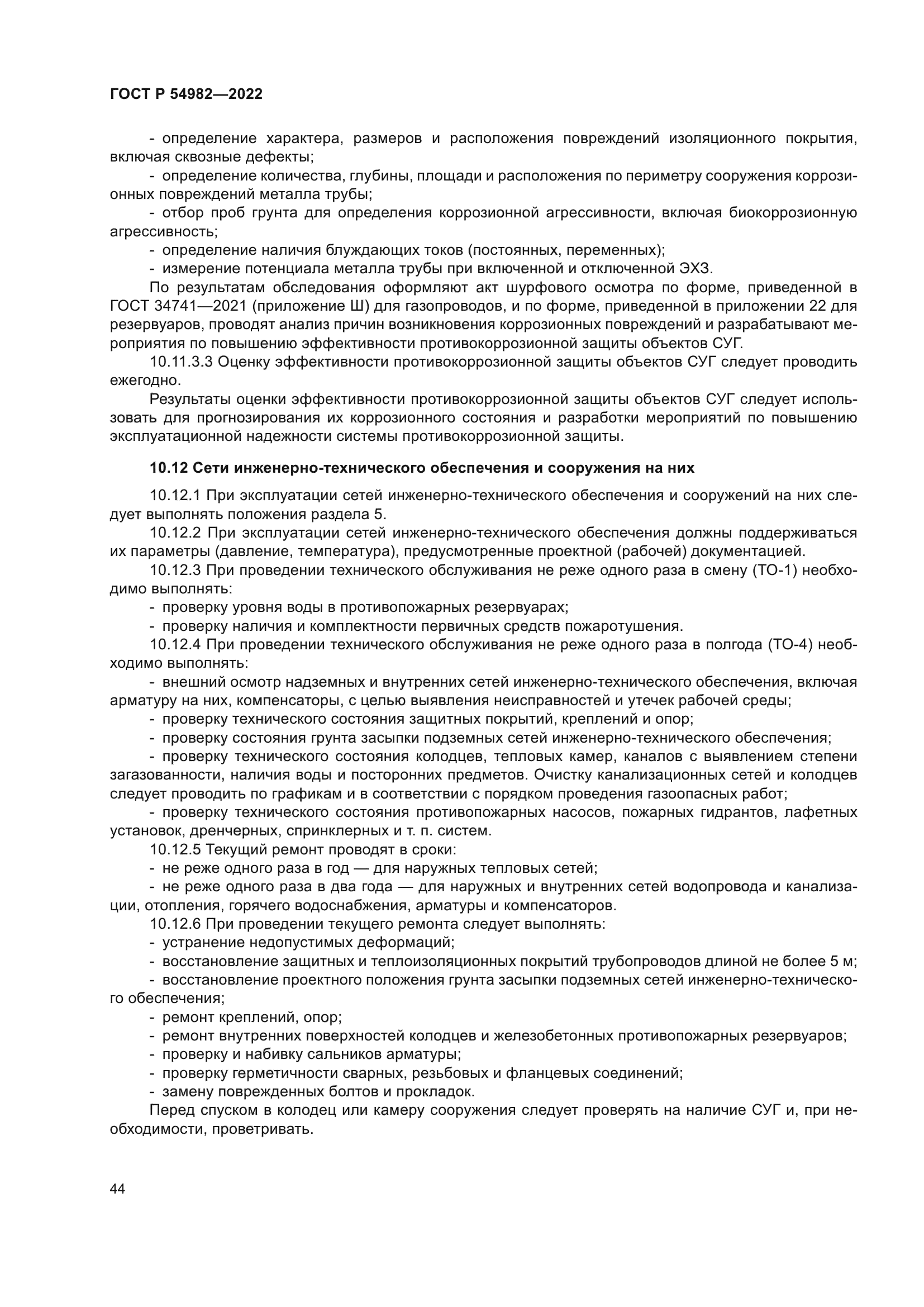 ГОСТ Р 54982-2022