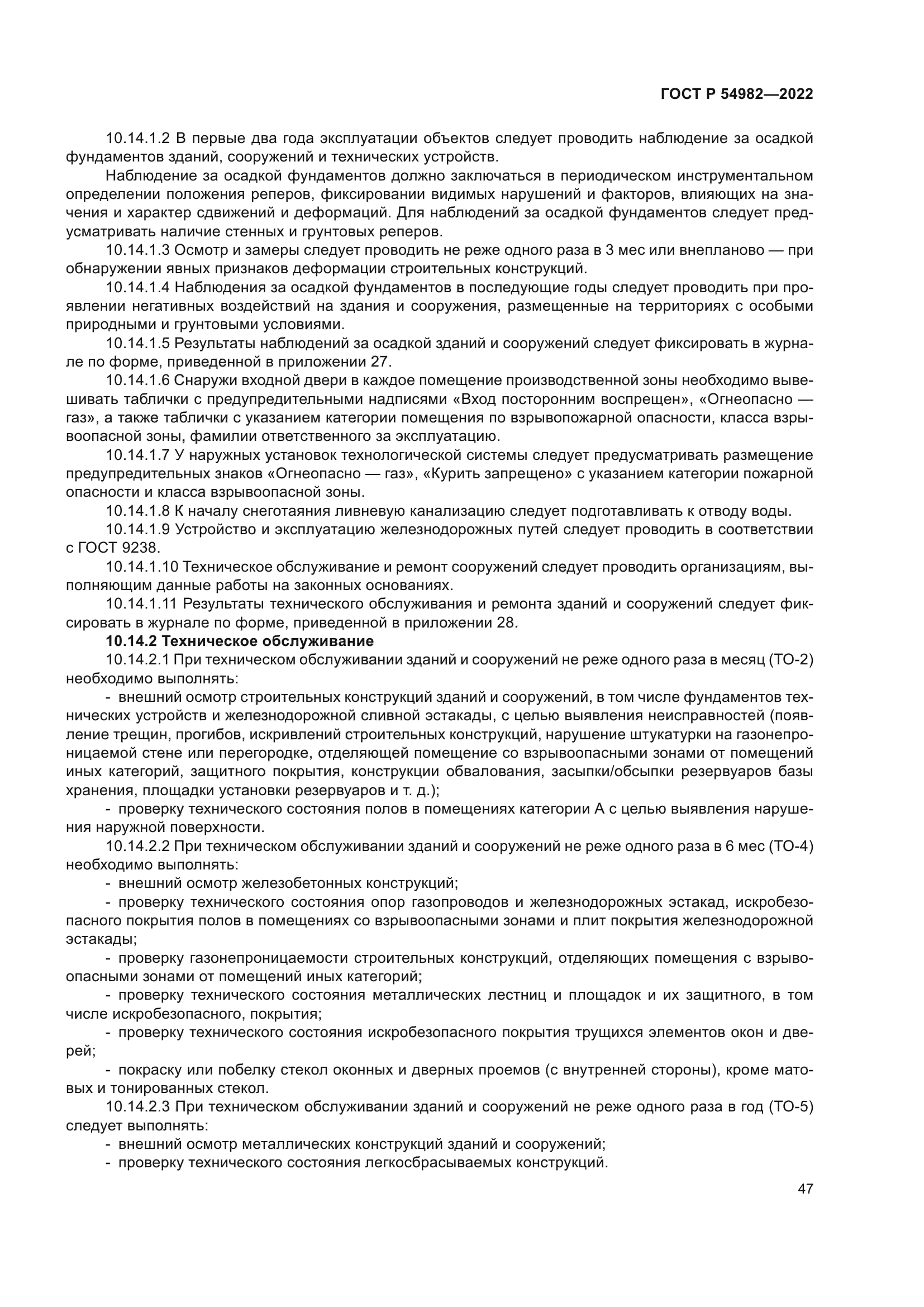 ГОСТ Р 54982-2022