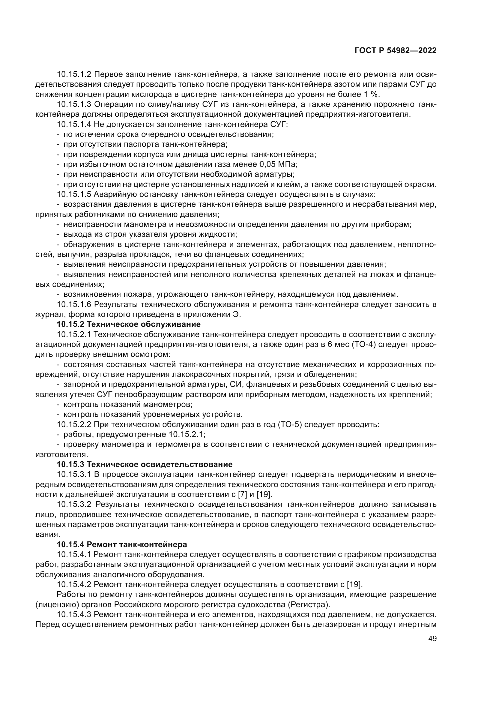 ГОСТ Р 54982-2022