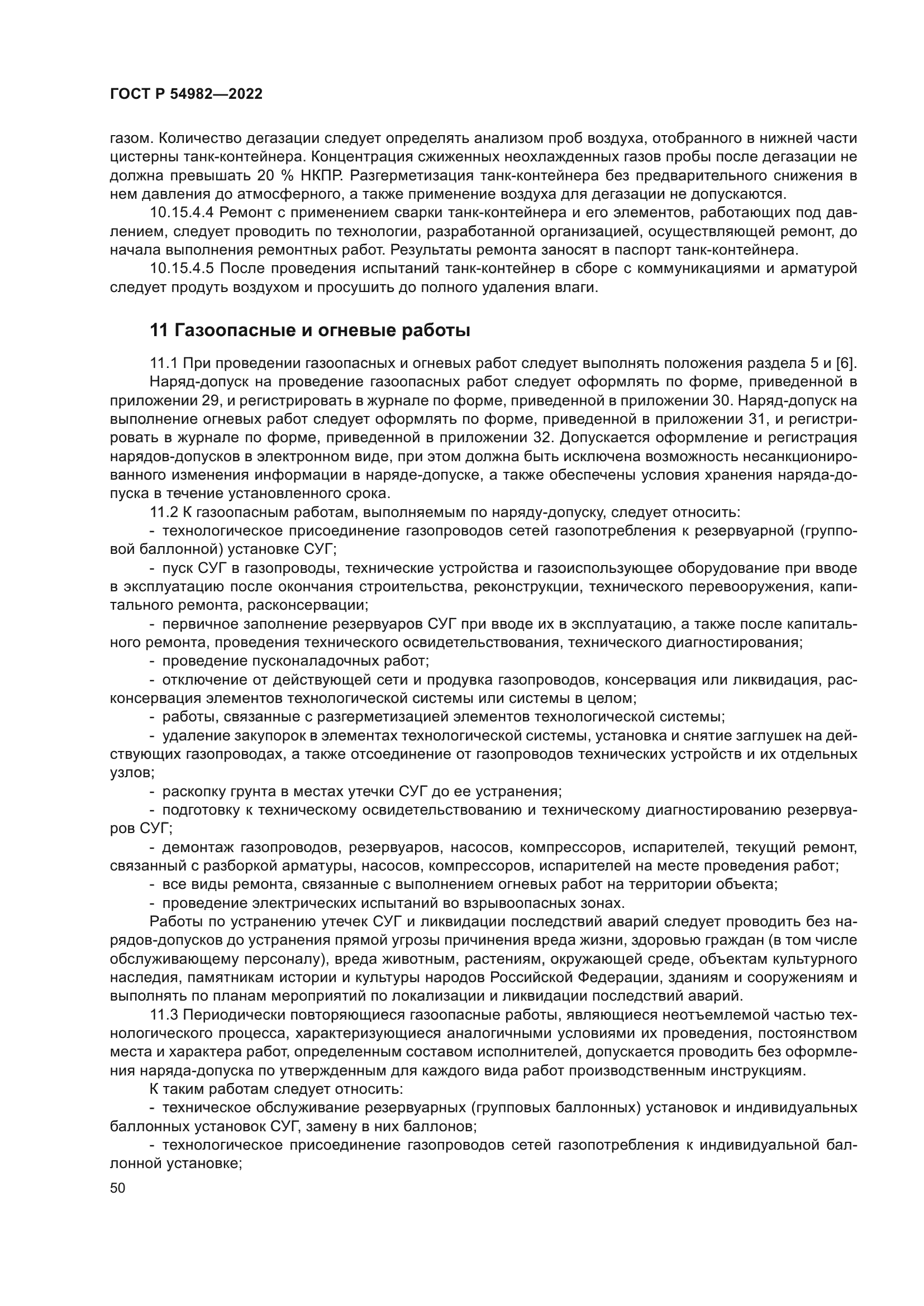 ГОСТ Р 54982-2022