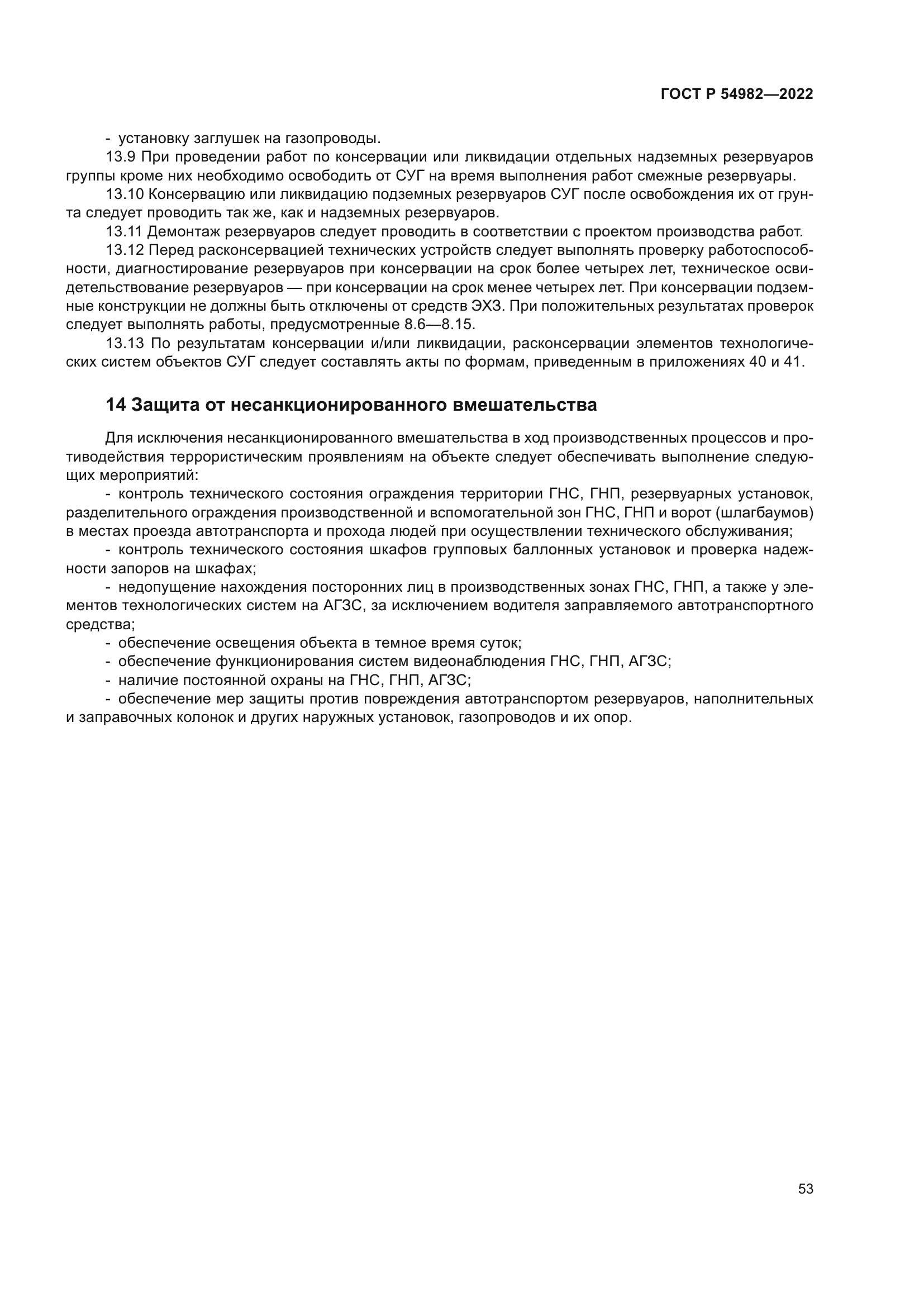 ГОСТ Р 54982-2022