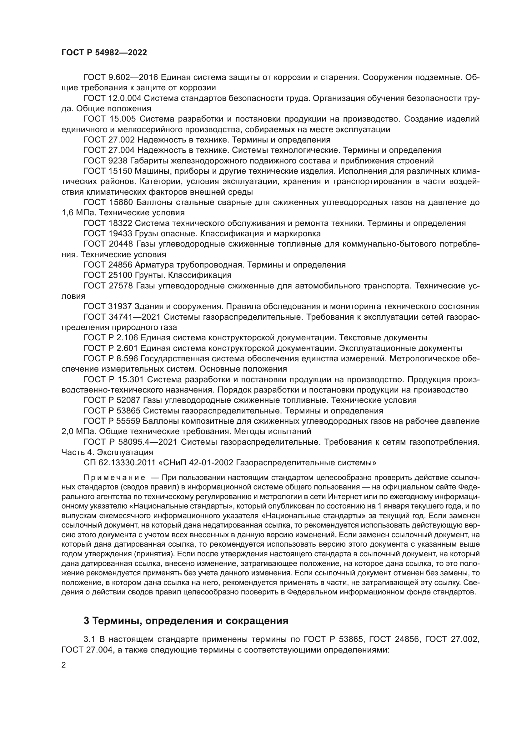 ГОСТ Р 54982-2022