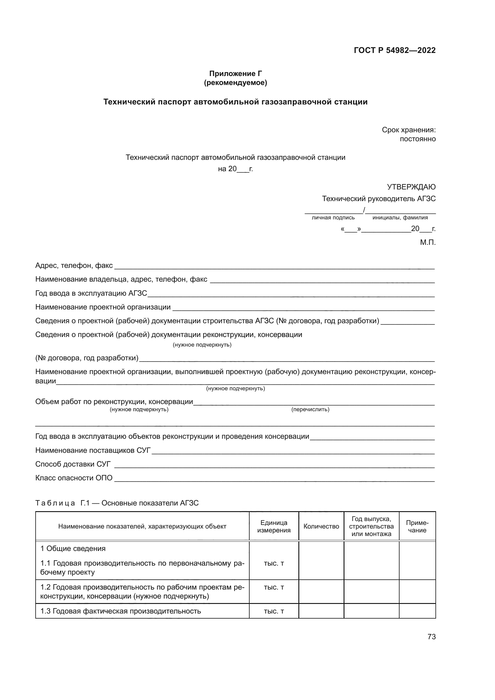 ГОСТ Р 54982-2022