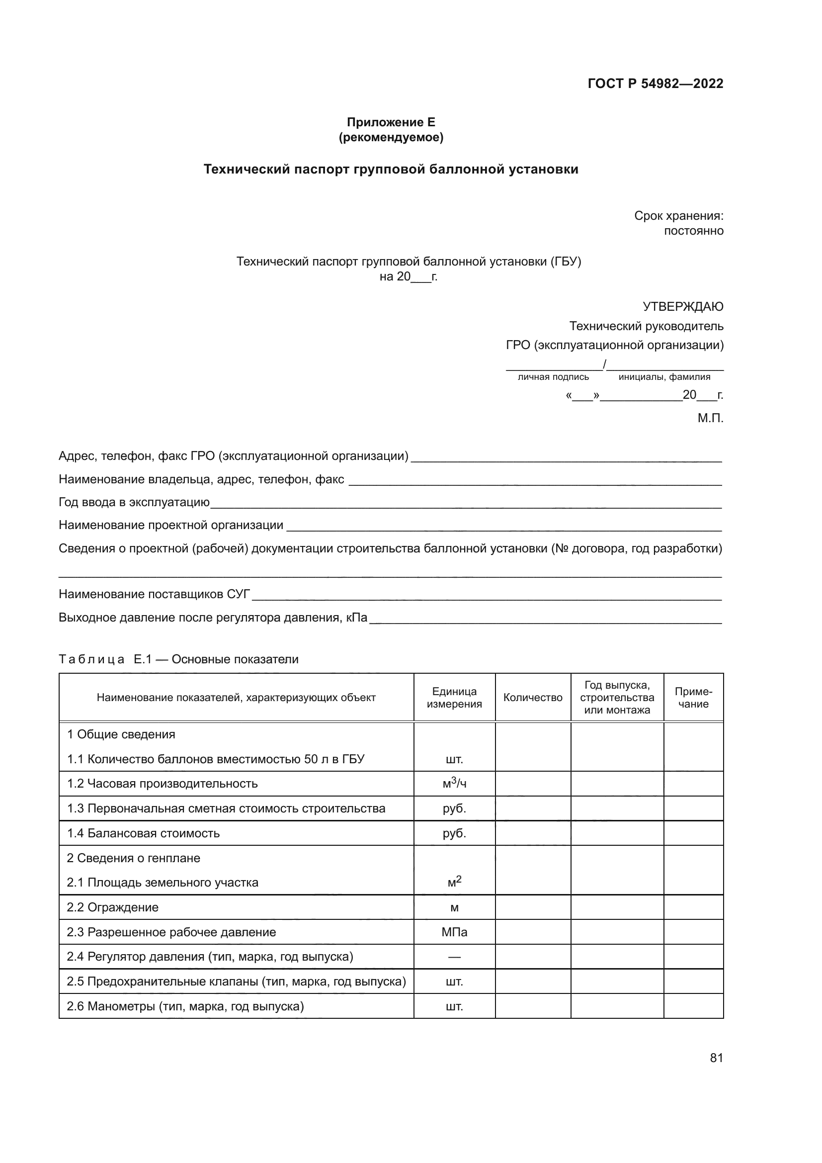 ГОСТ Р 54982-2022