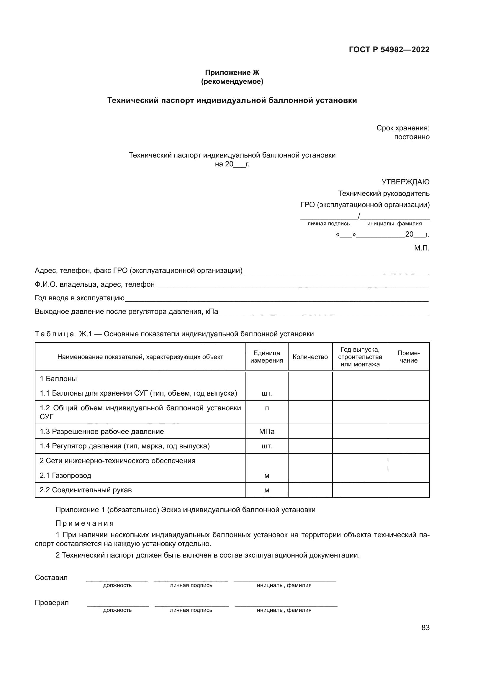 ГОСТ Р 54982-2022