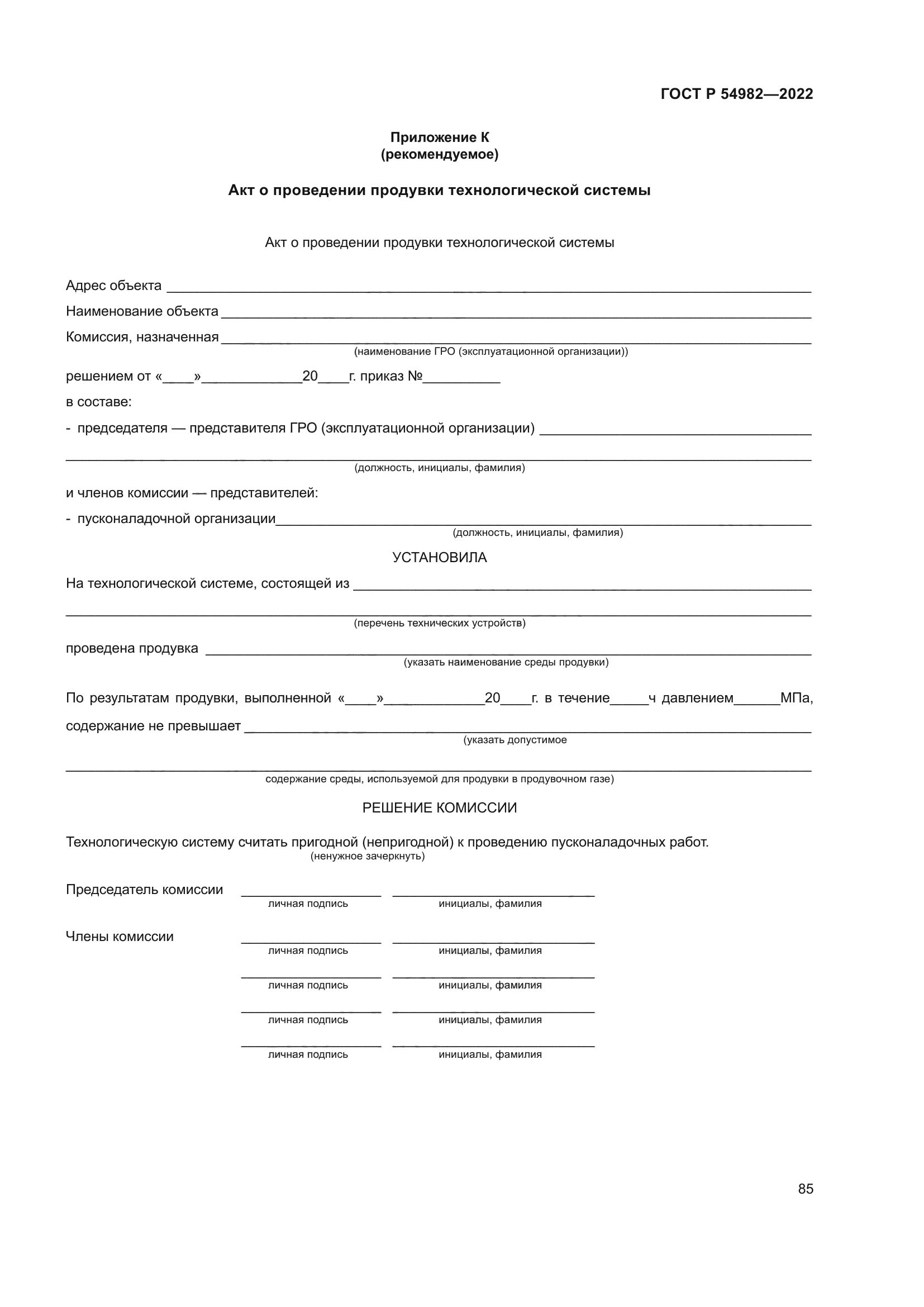 ГОСТ Р 54982-2022