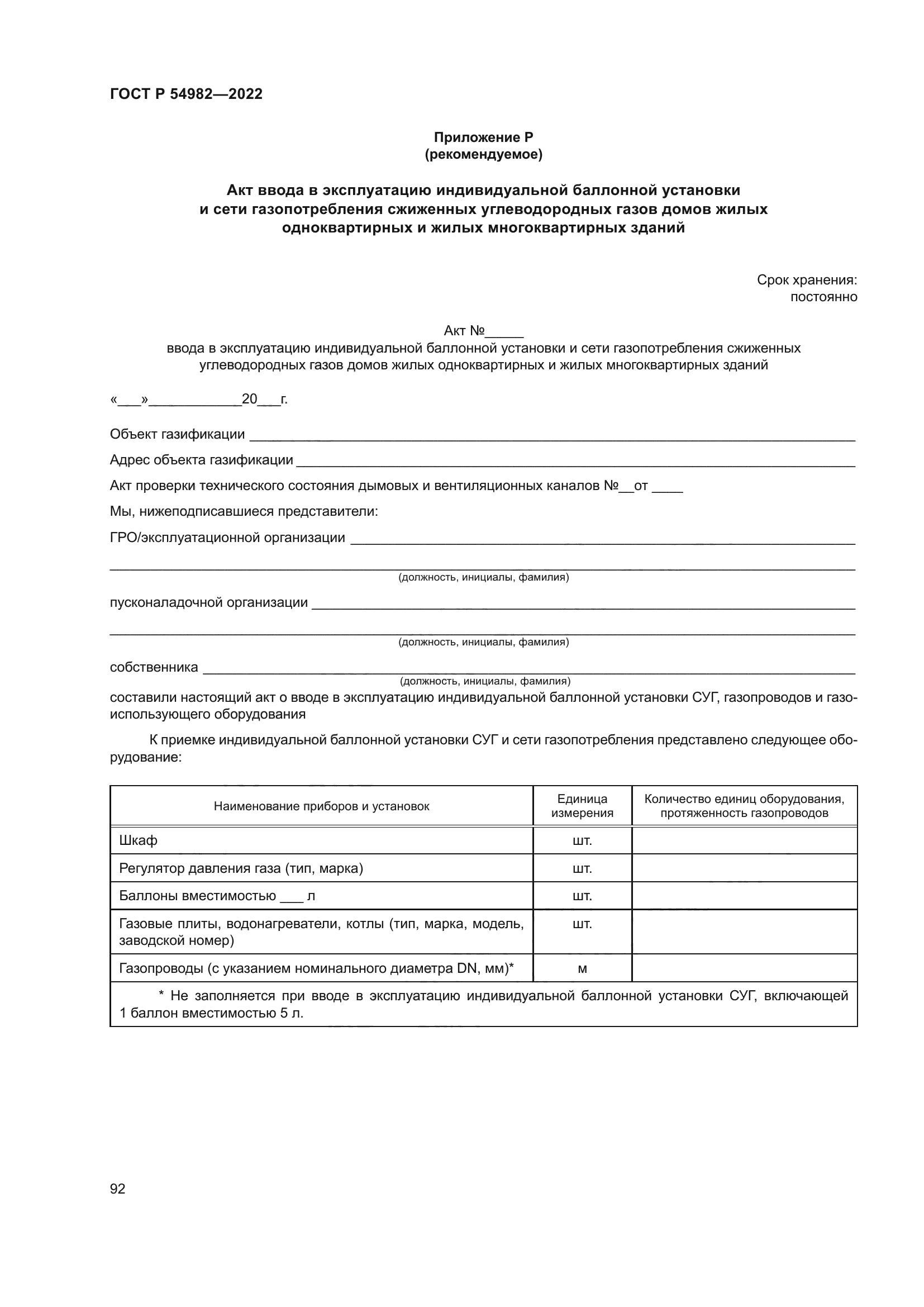 ГОСТ Р 54982-2022