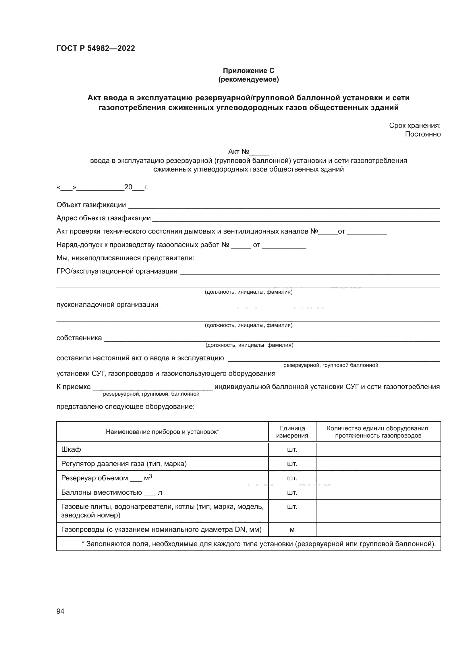 ГОСТ Р 54982-2022