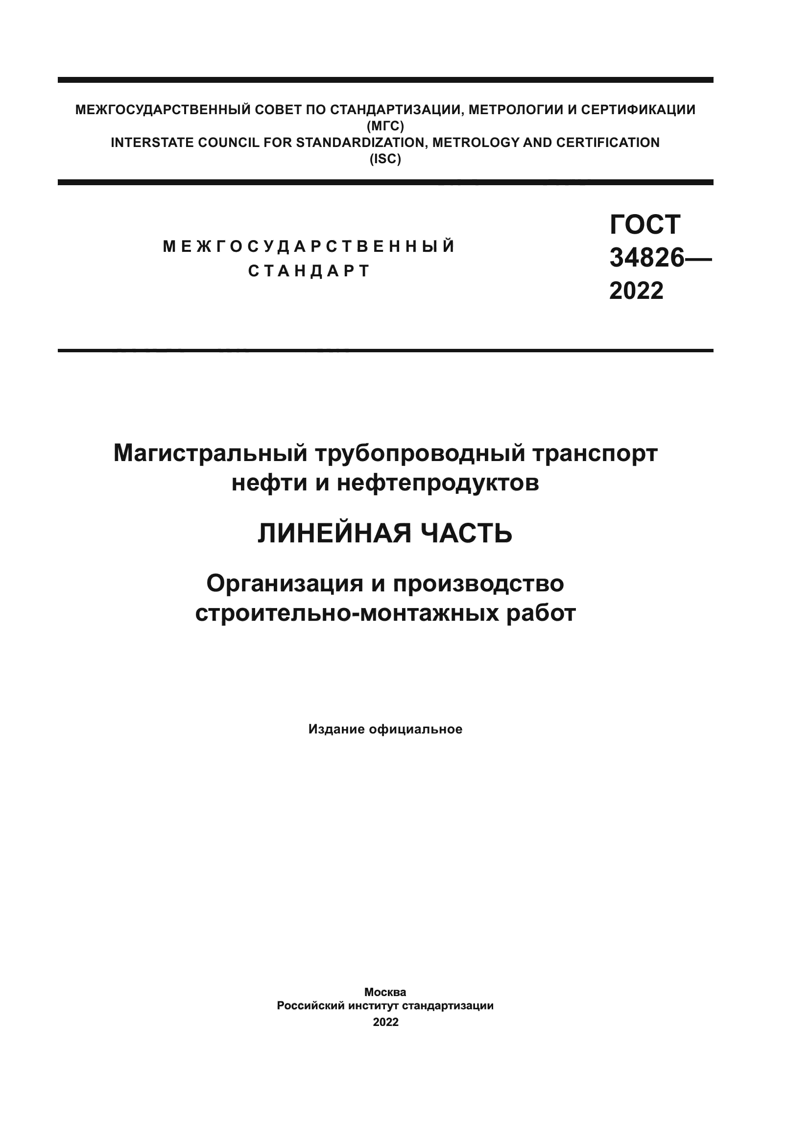 ГОСТ 34826-2022