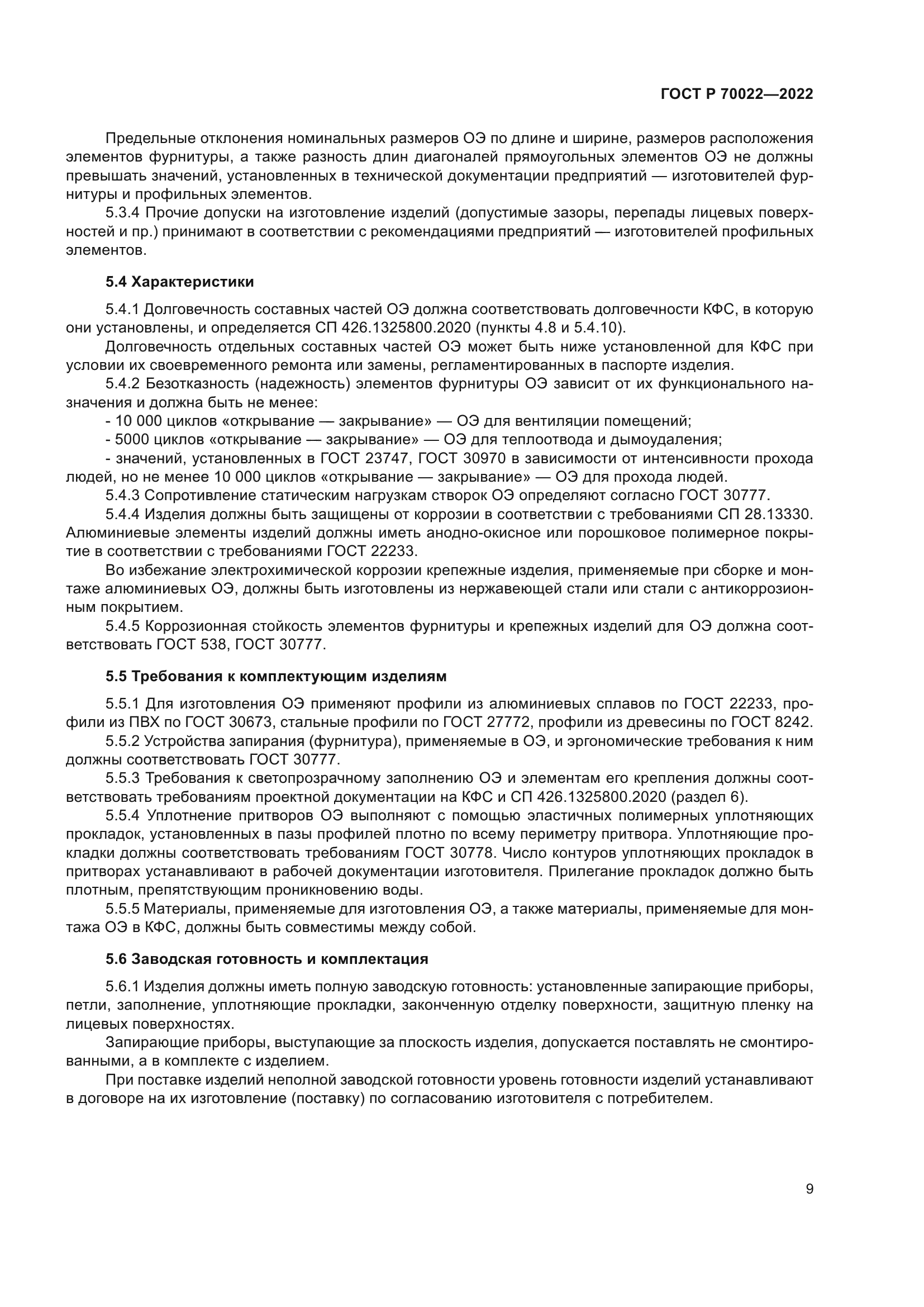 ГОСТ Р 70022-2022