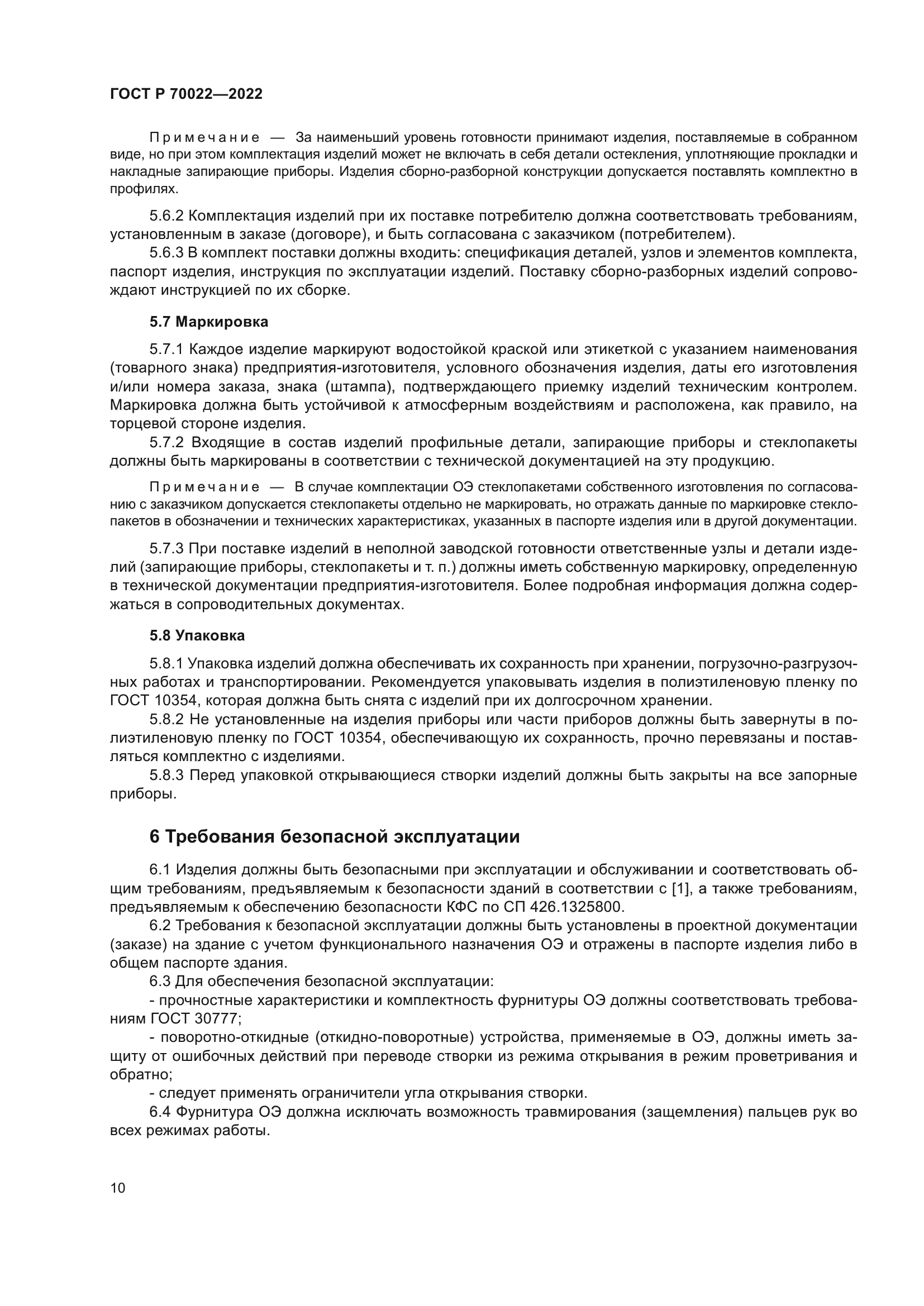 ГОСТ Р 70022-2022