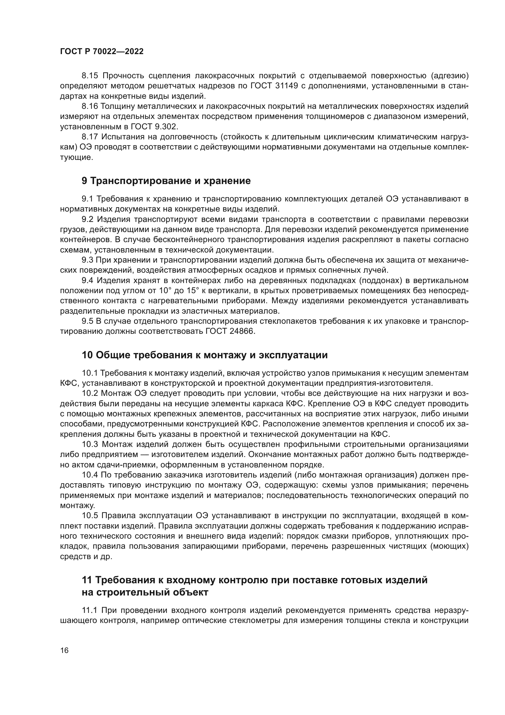 ГОСТ Р 70022-2022