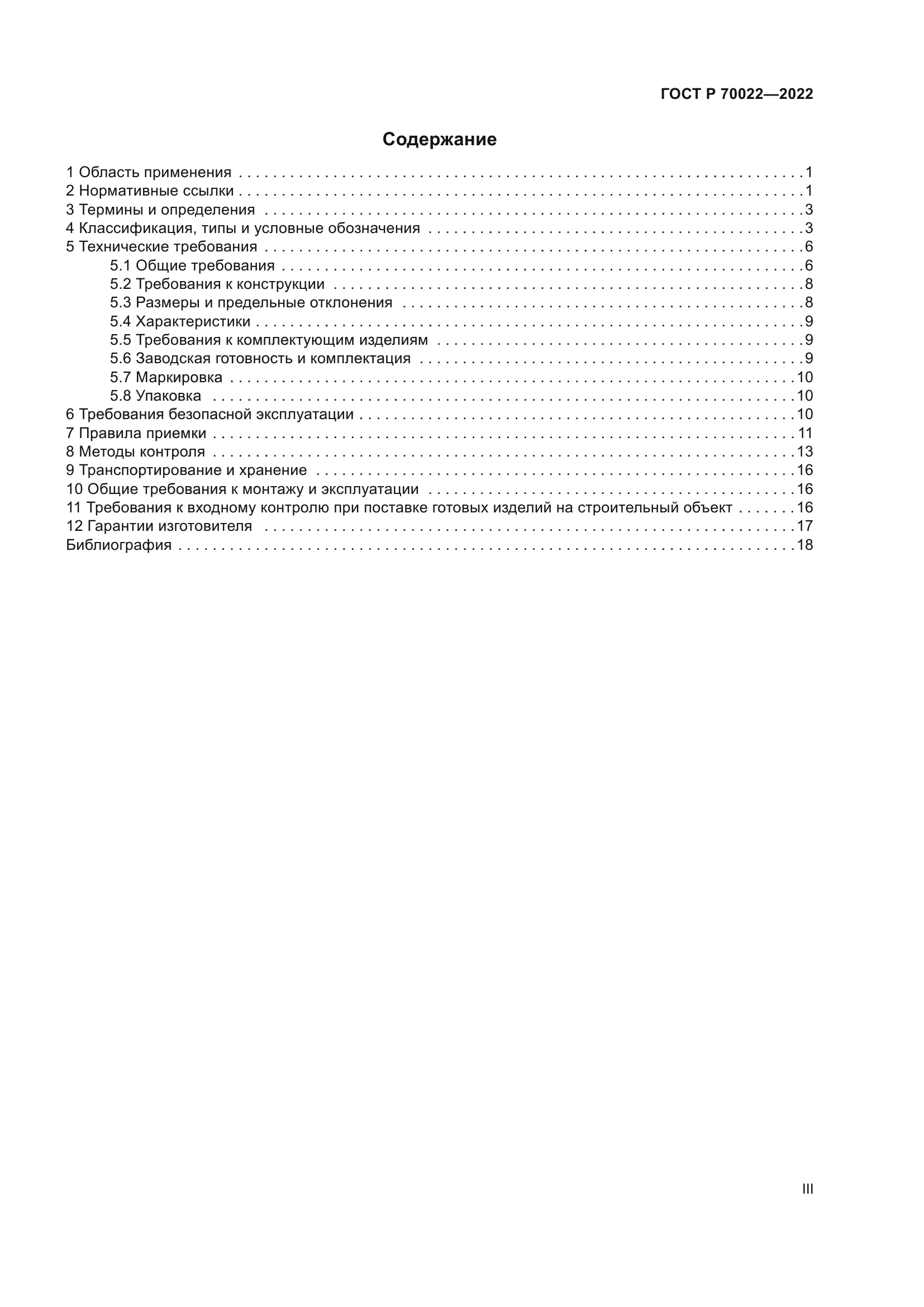 ГОСТ Р 70022-2022