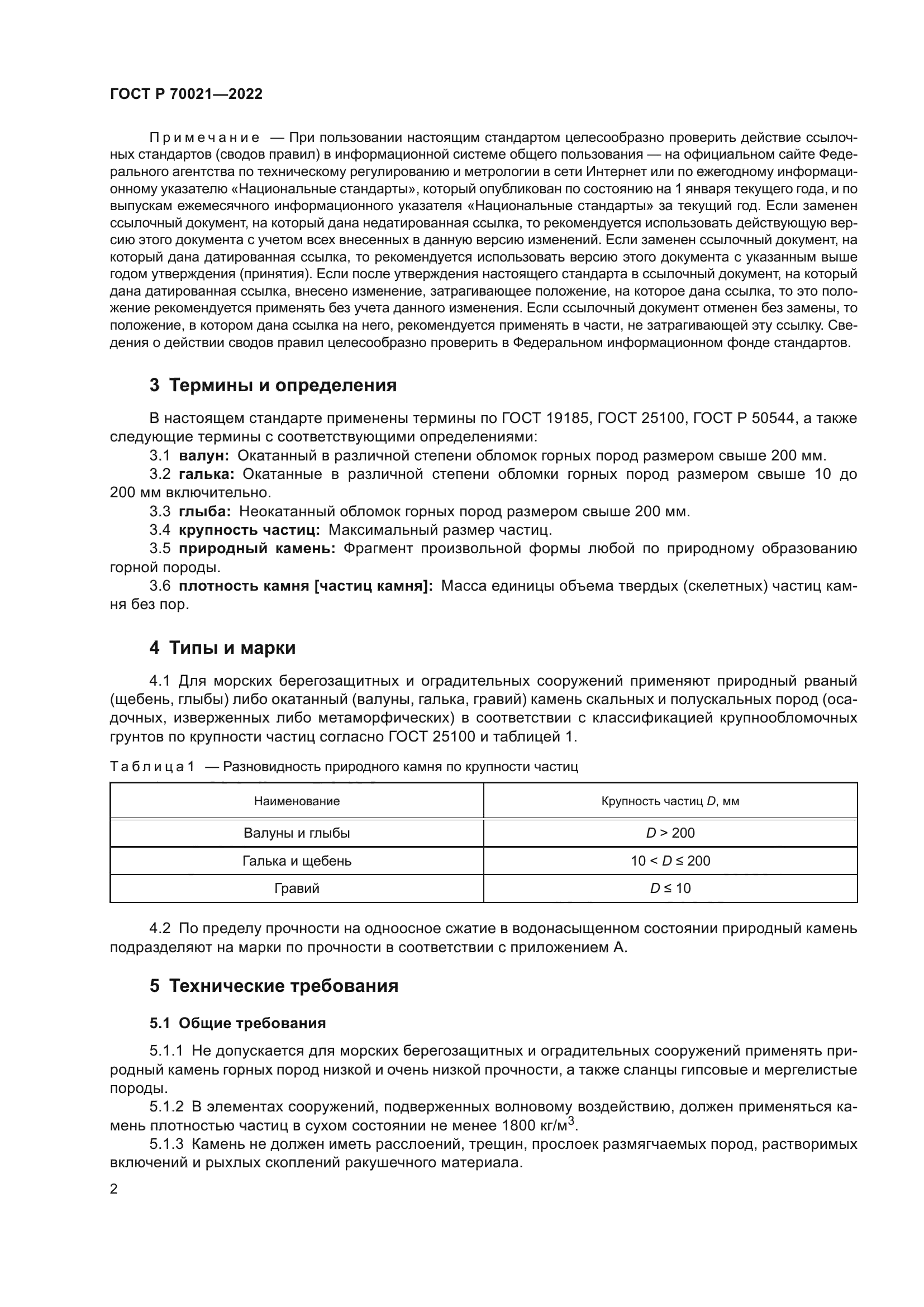 ГОСТ Р 70021-2022