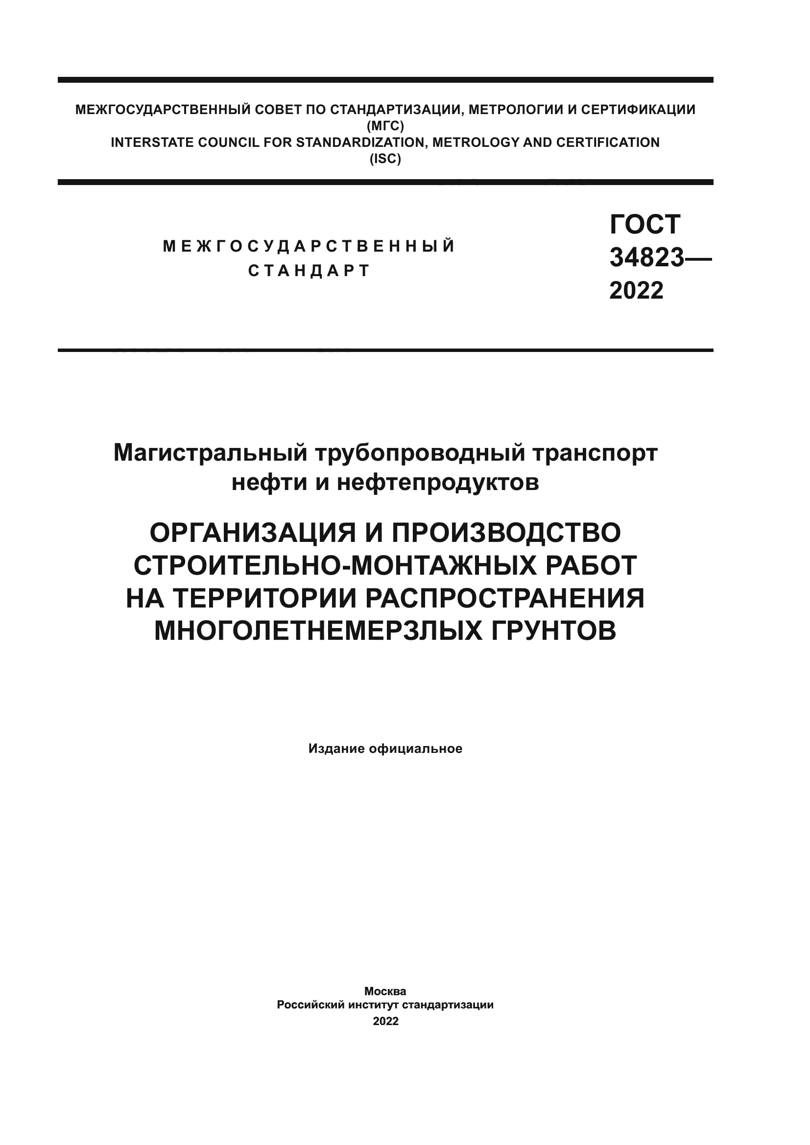 ГОСТ 34823-2022