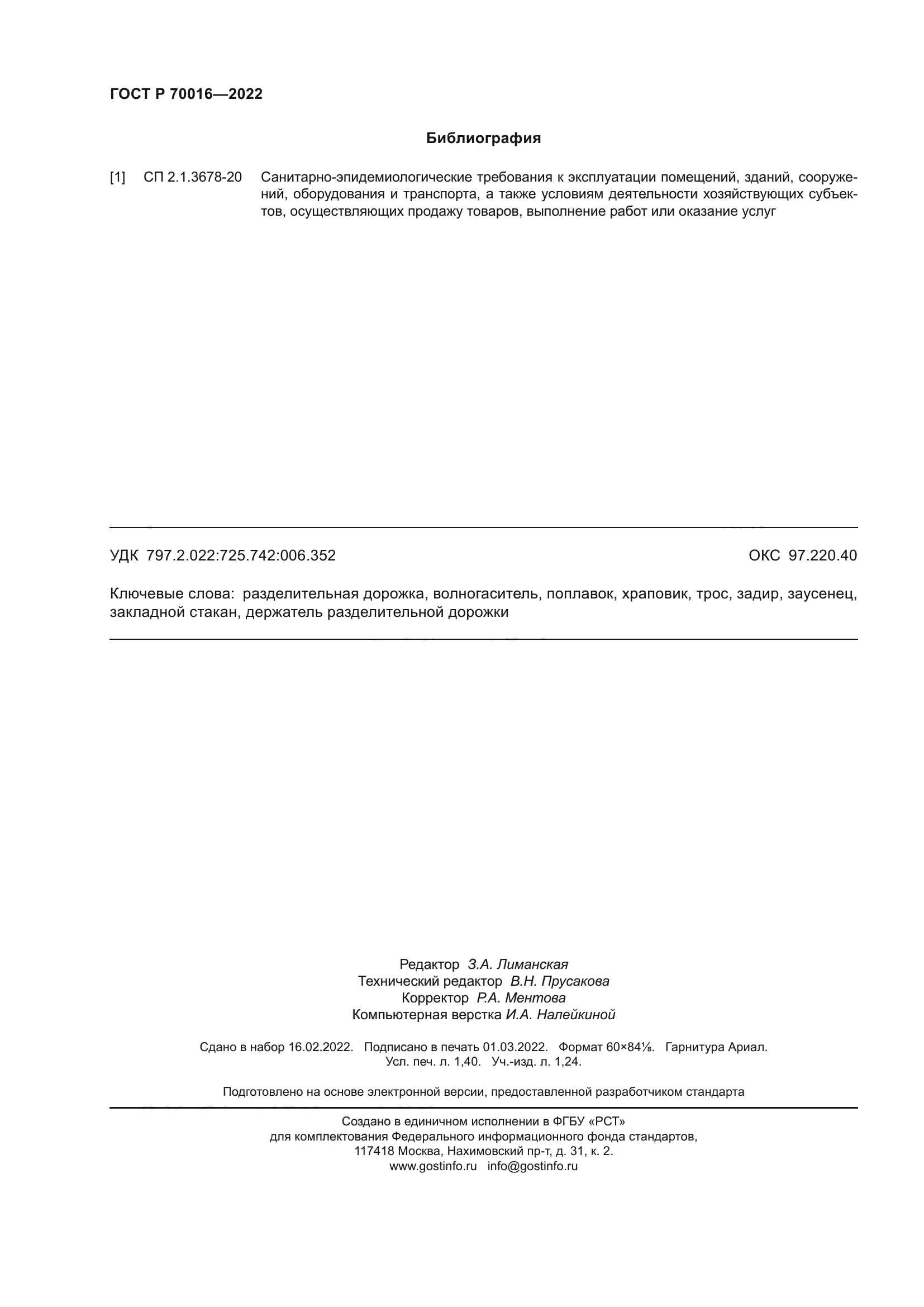 ГОСТ Р 70016-2022