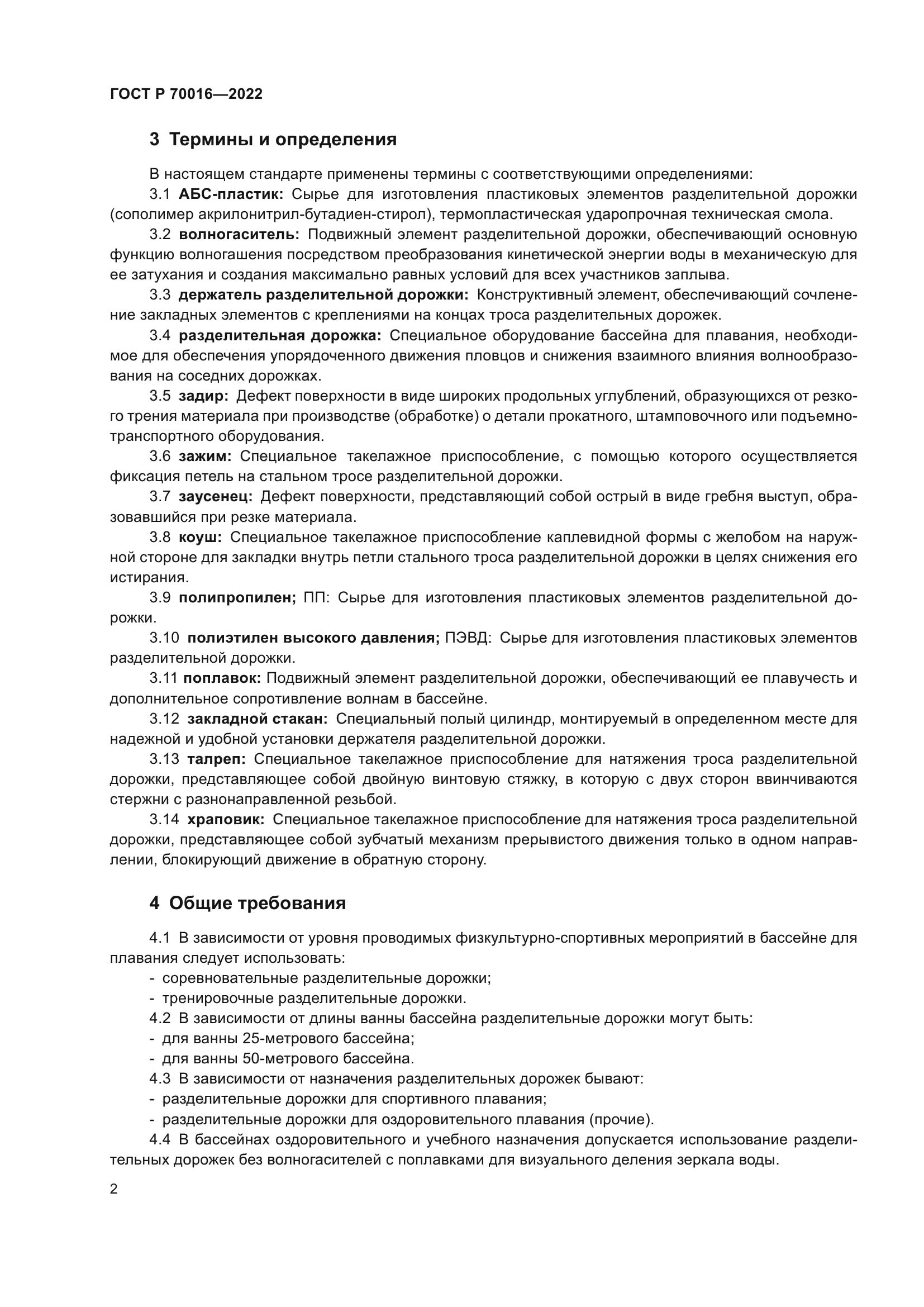 ГОСТ Р 70016-2022