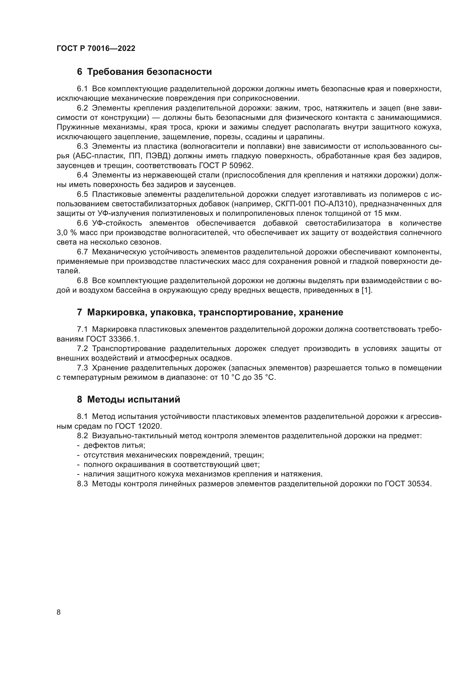 ГОСТ Р 70016-2022