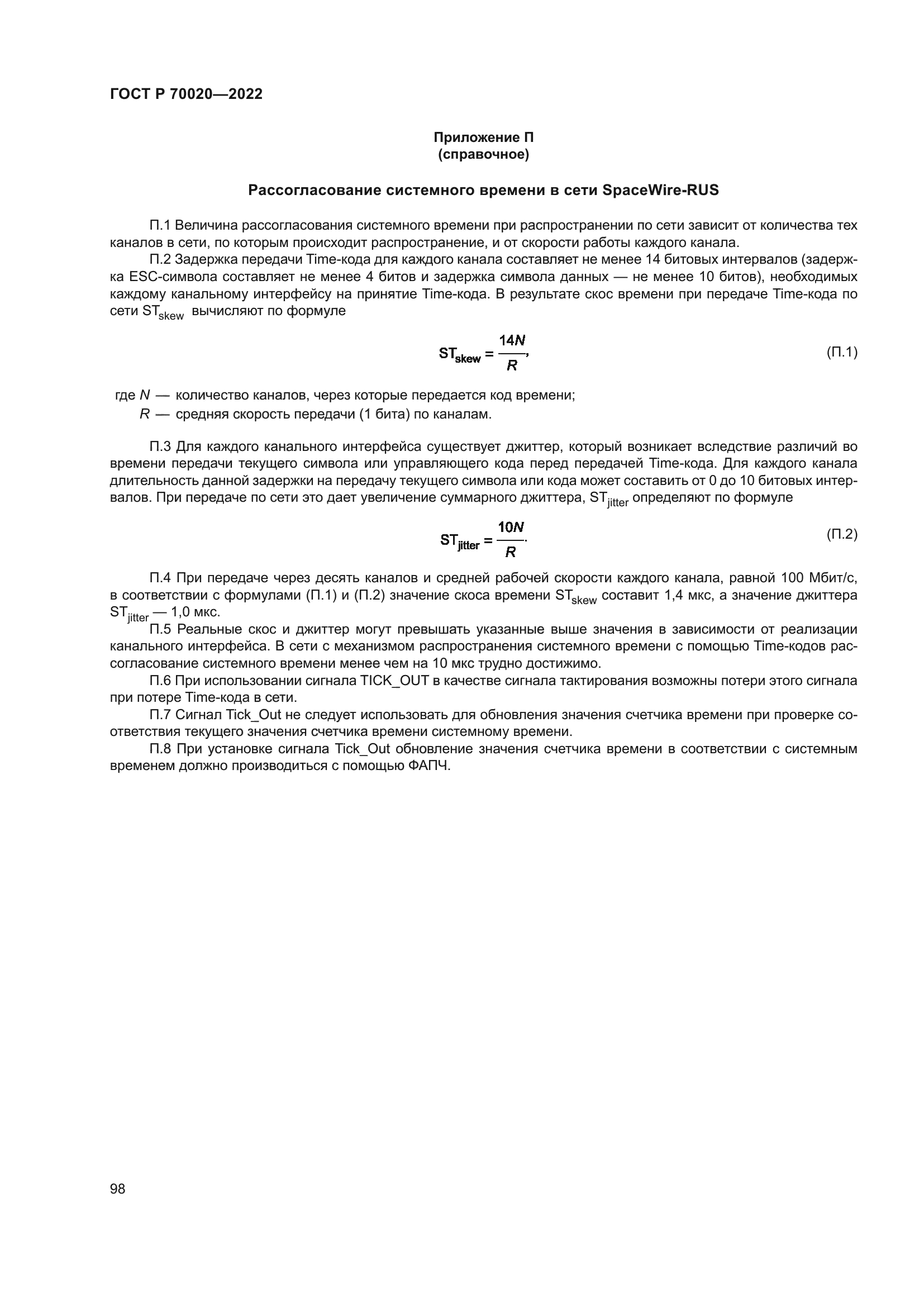 ГОСТ Р 70020-2022