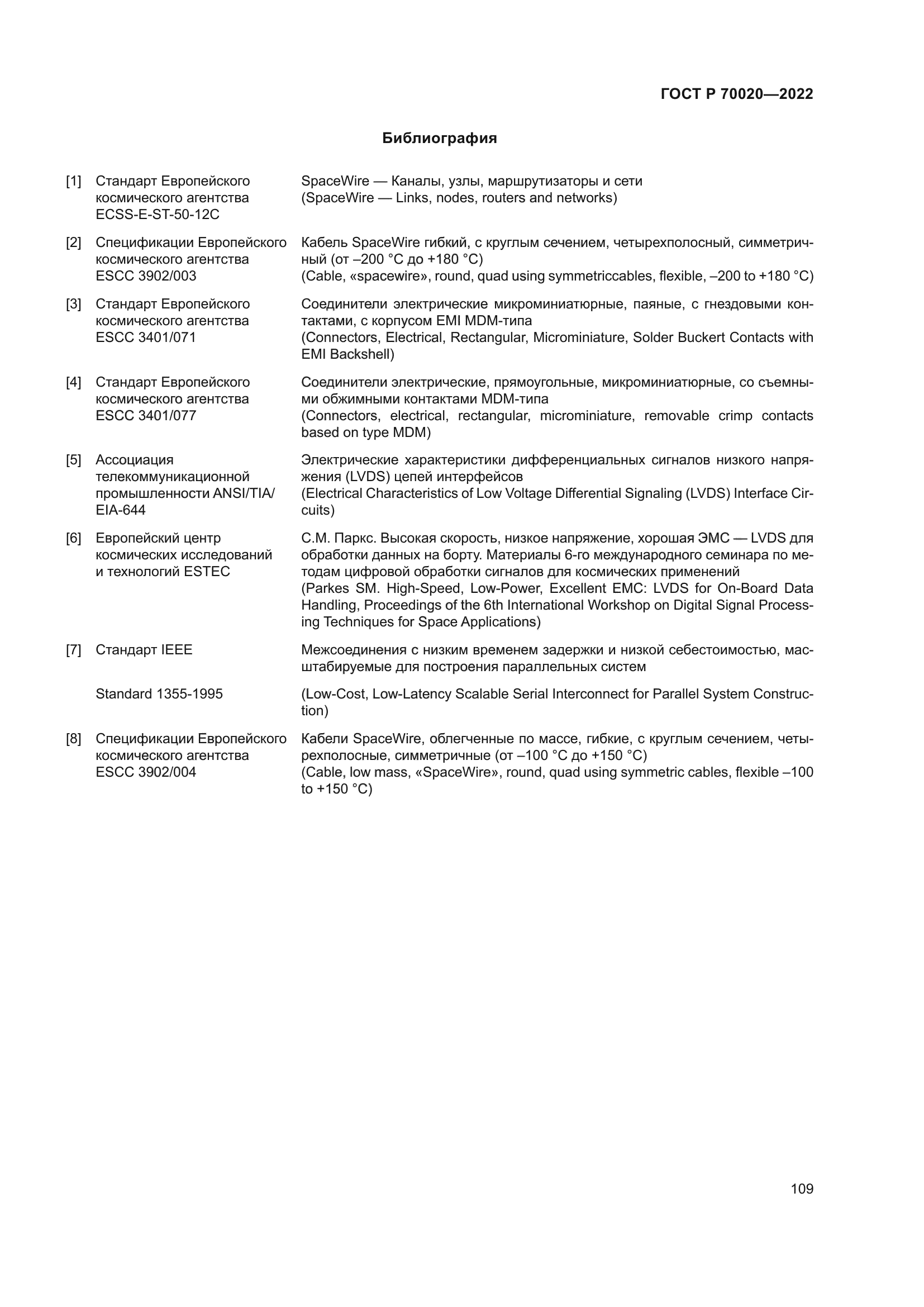 ГОСТ Р 70020-2022