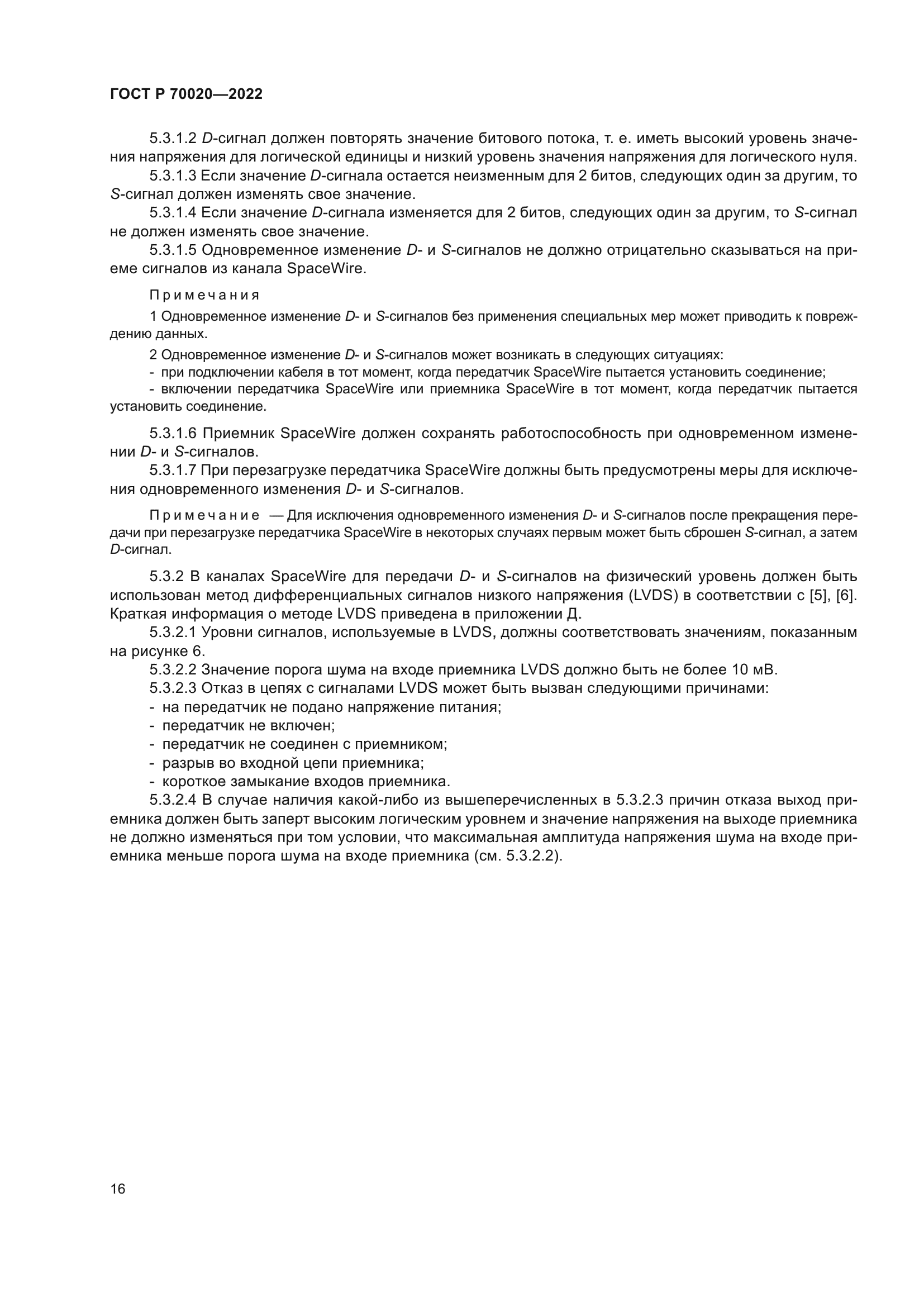 ГОСТ Р 70020-2022