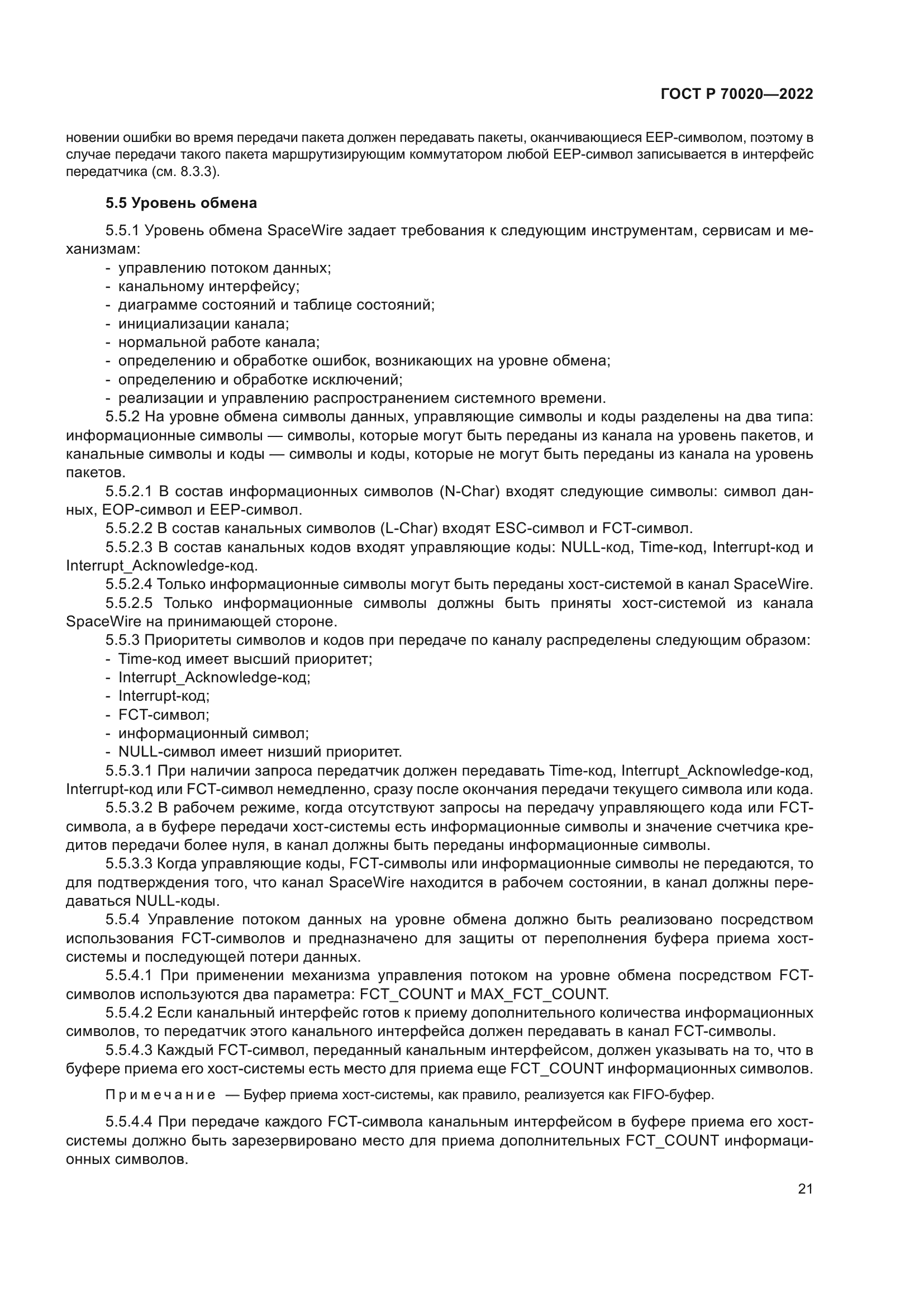 ГОСТ Р 70020-2022