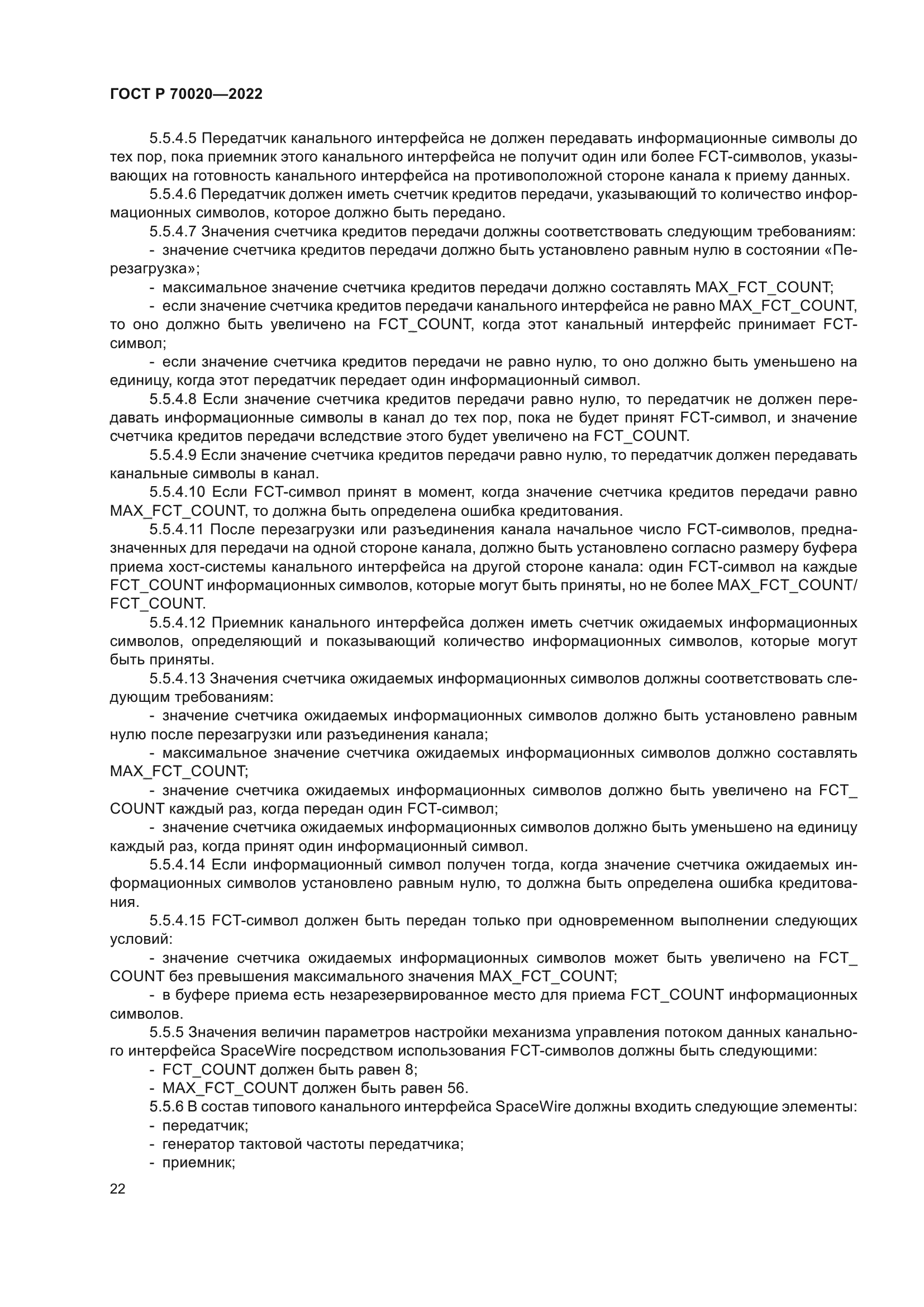 ГОСТ Р 70020-2022