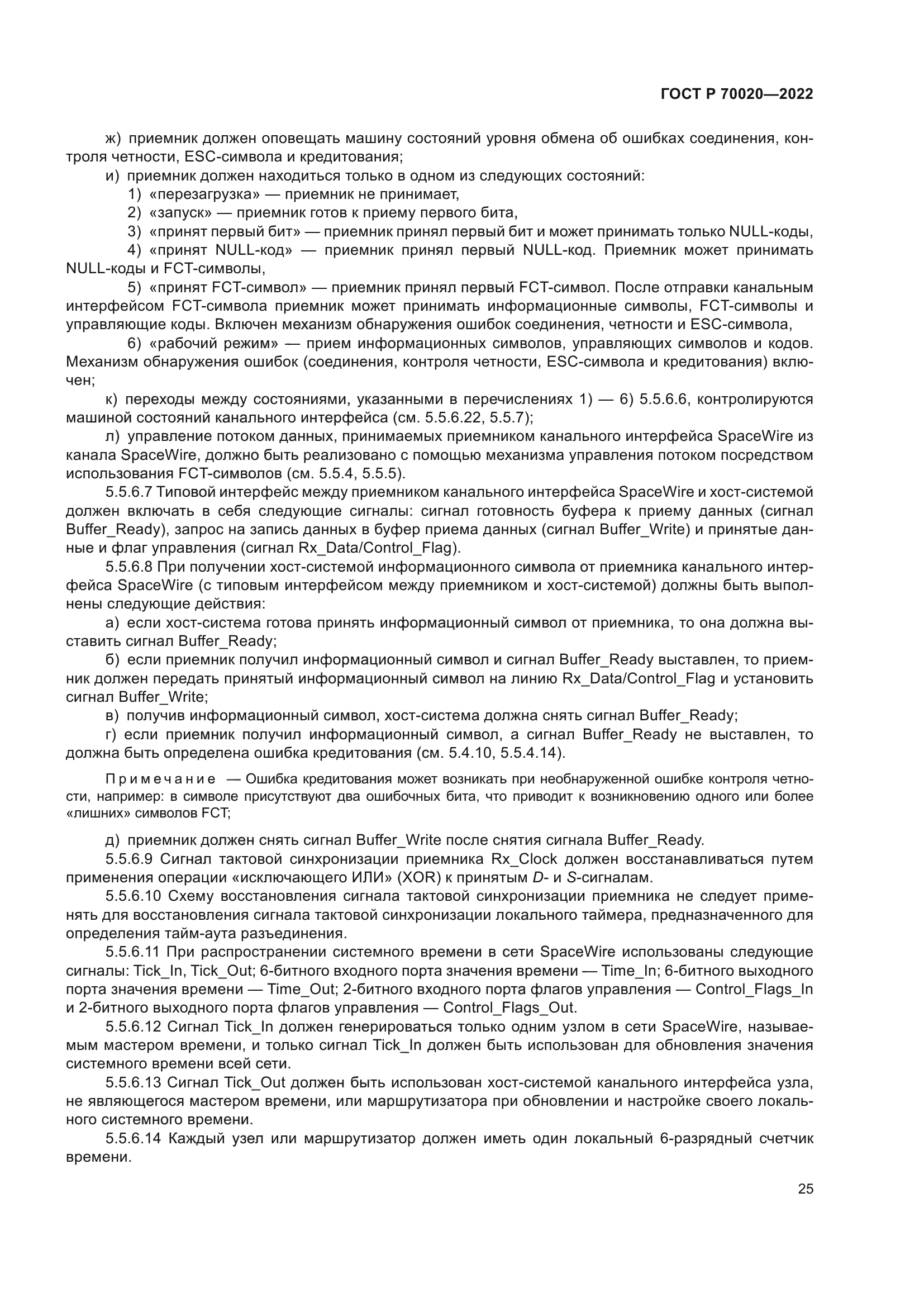 ГОСТ Р 70020-2022