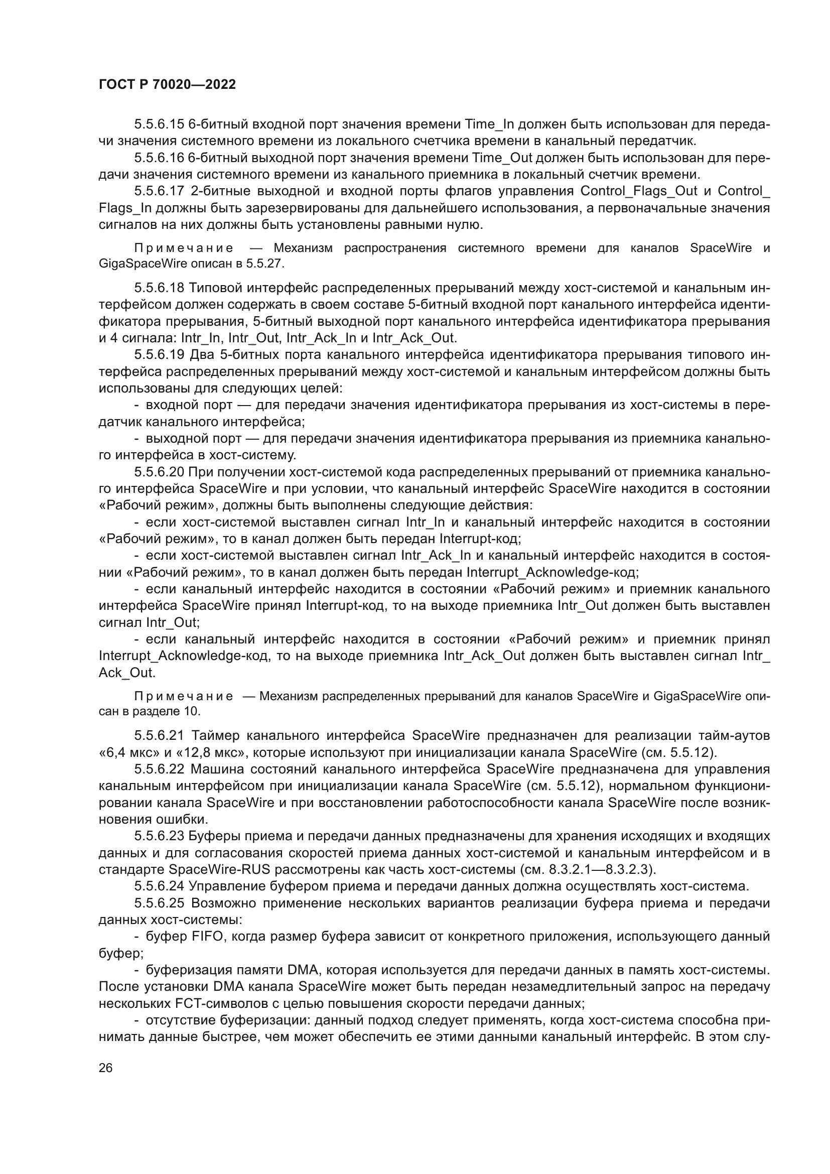 ГОСТ Р 70020-2022