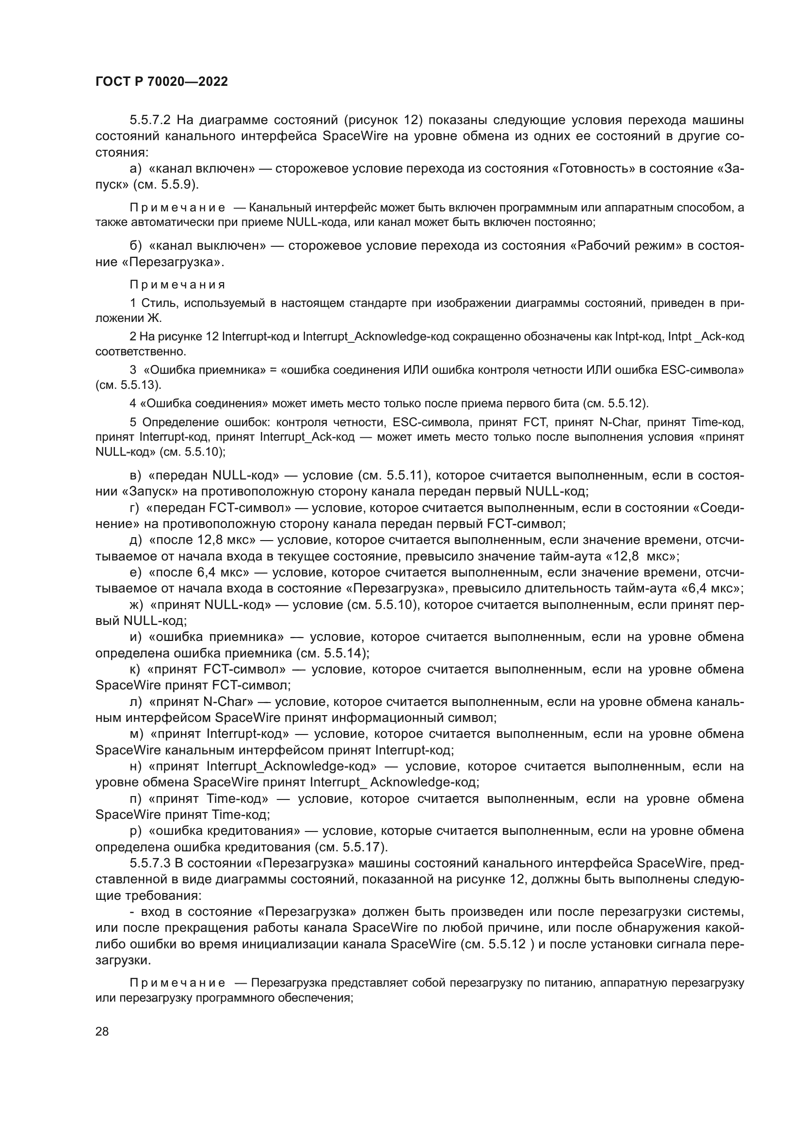 ГОСТ Р 70020-2022