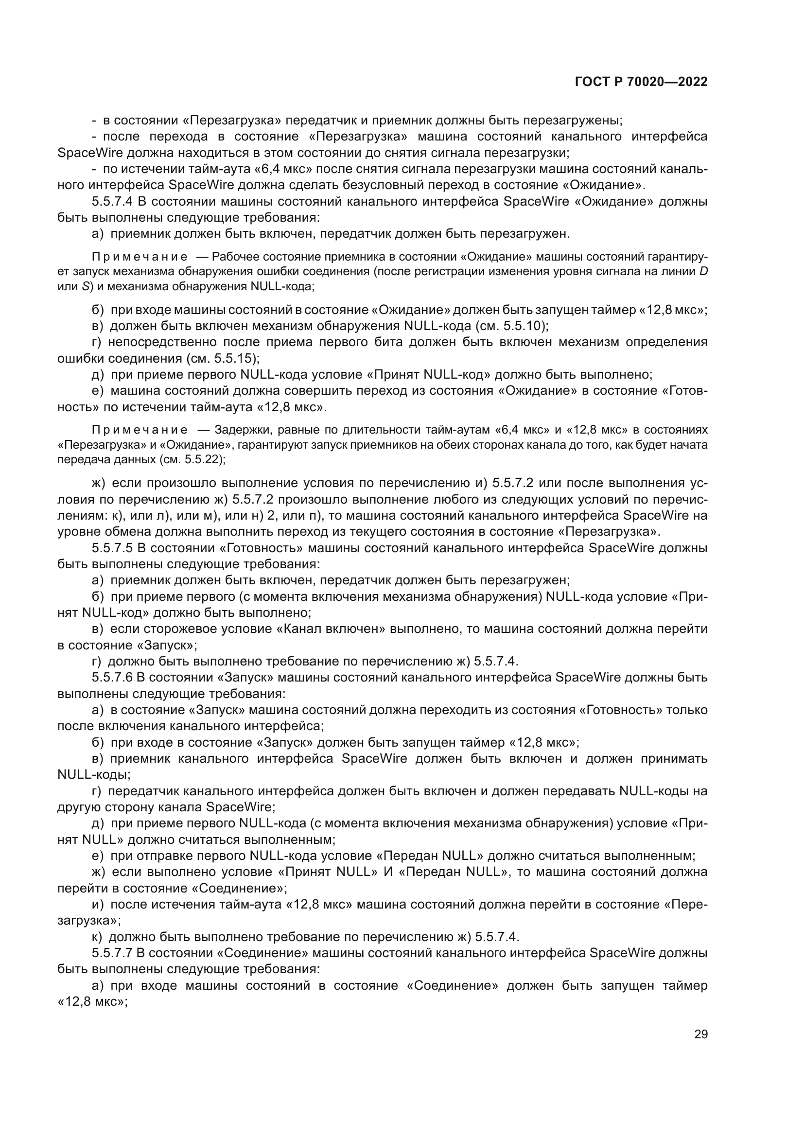 ГОСТ Р 70020-2022