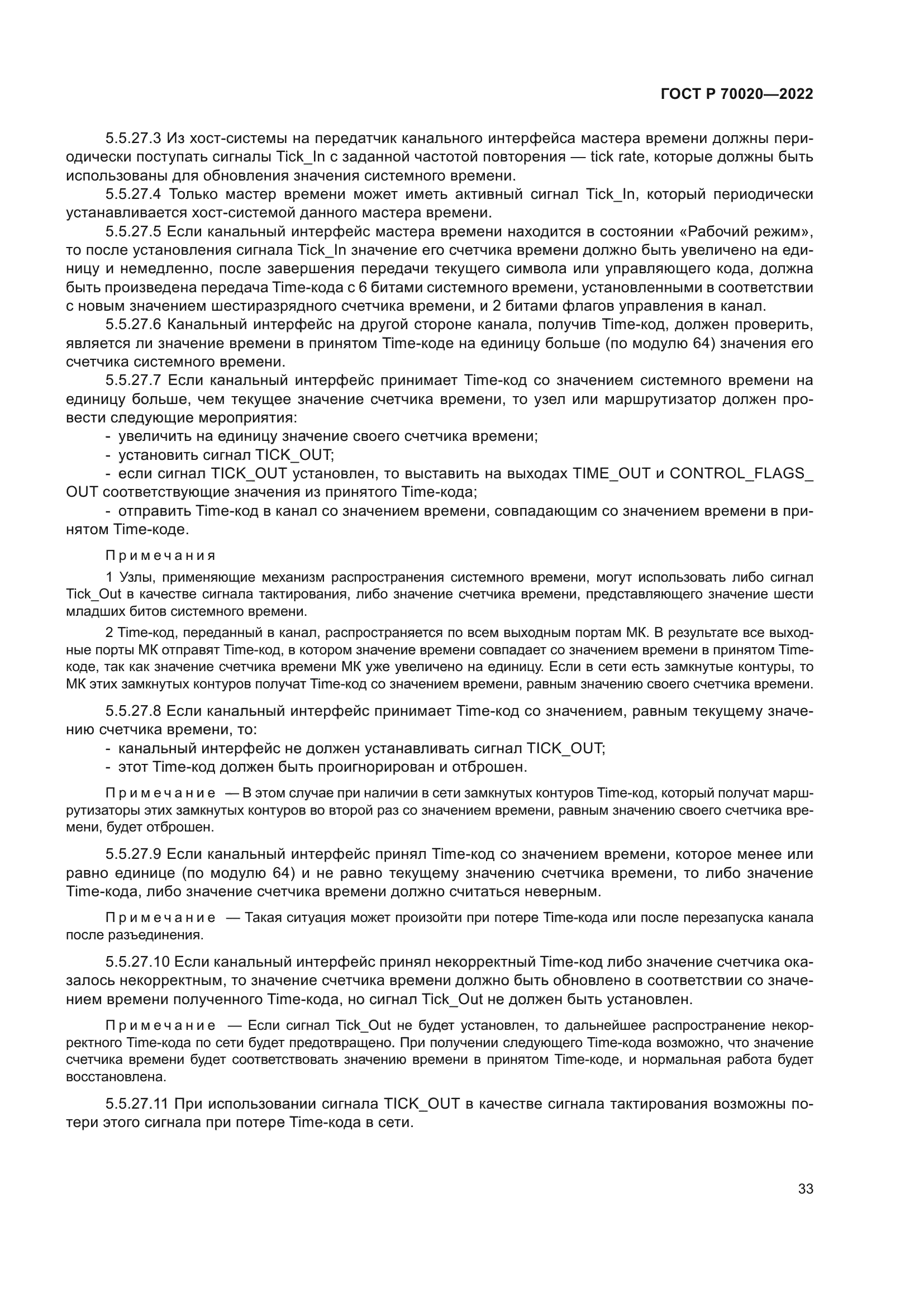 ГОСТ Р 70020-2022