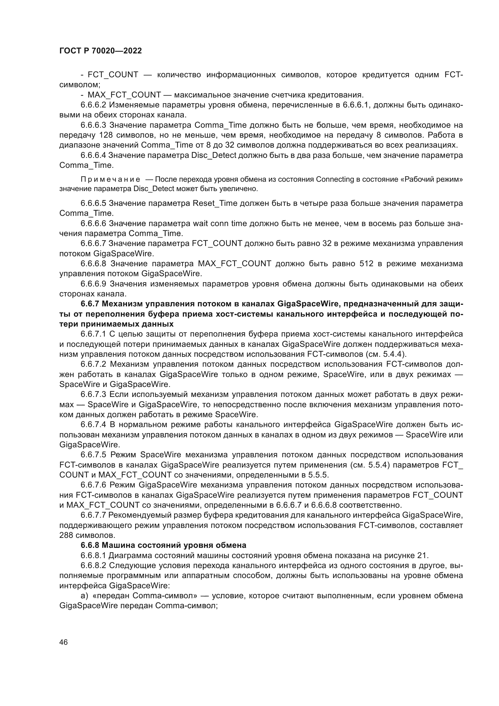 ГОСТ Р 70020-2022