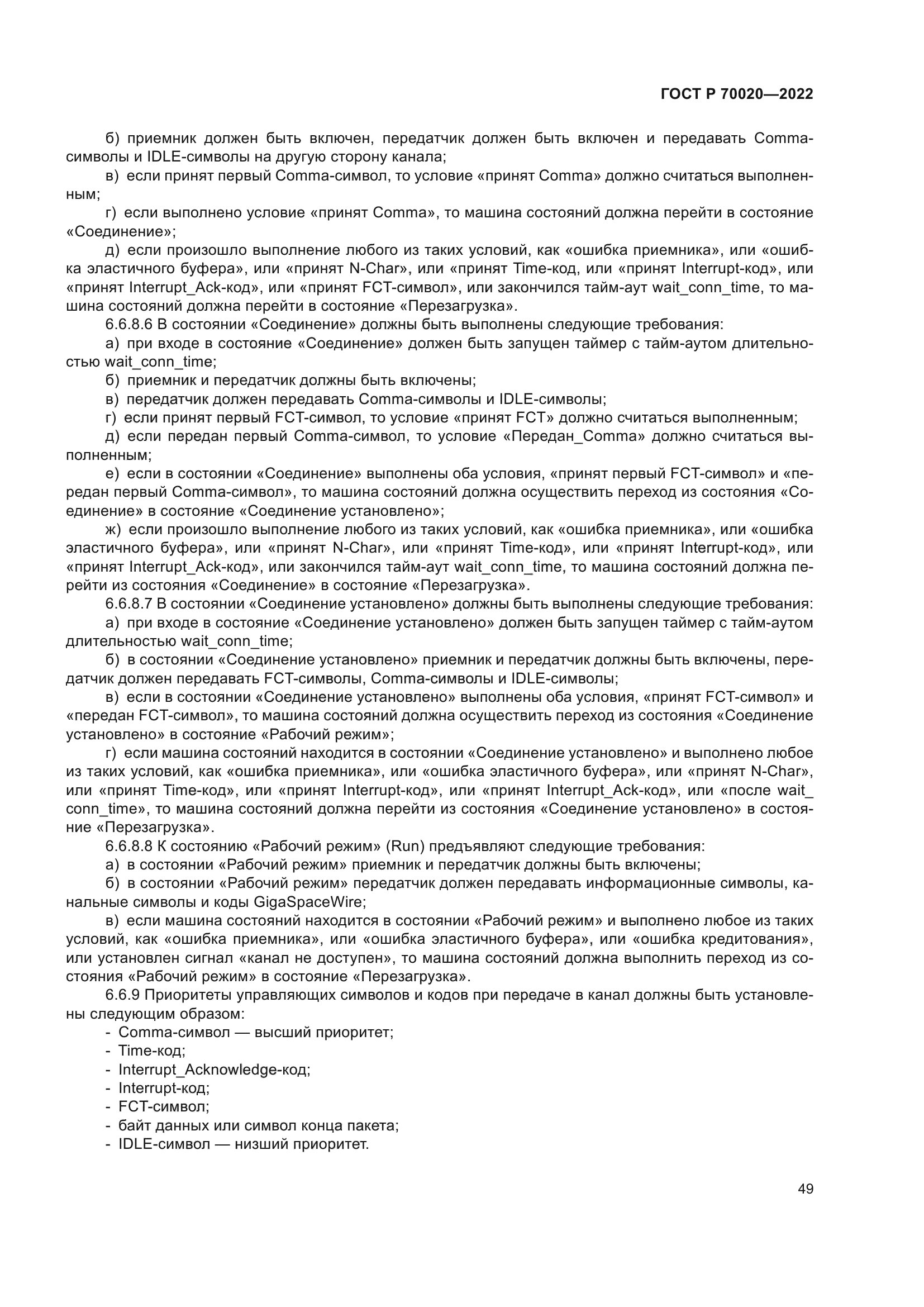 ГОСТ Р 70020-2022