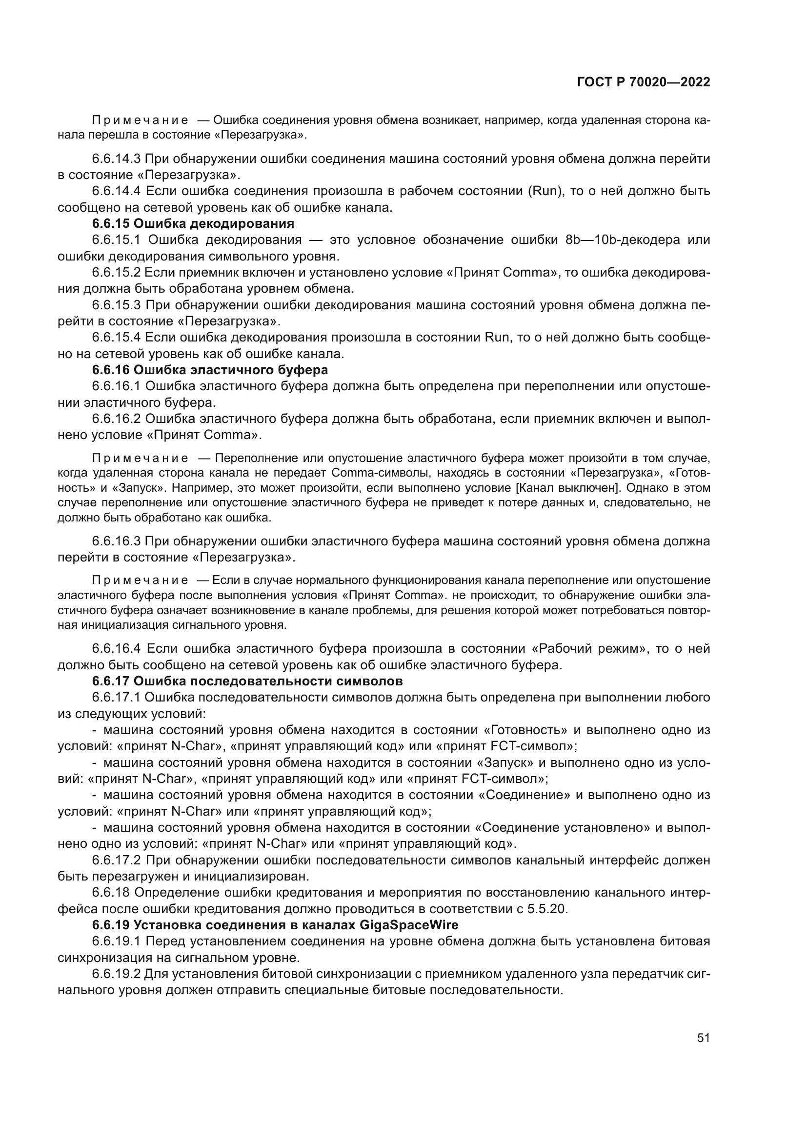 ГОСТ Р 70020-2022