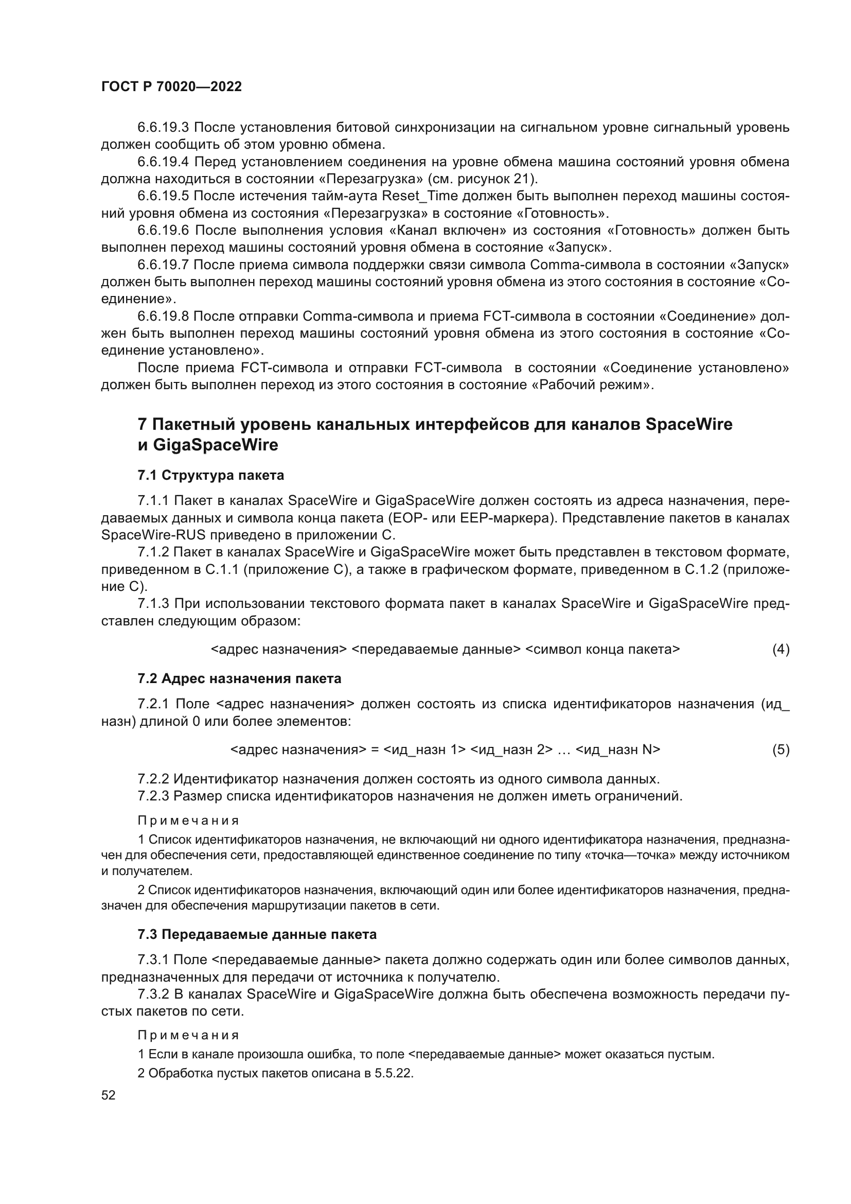 ГОСТ Р 70020-2022