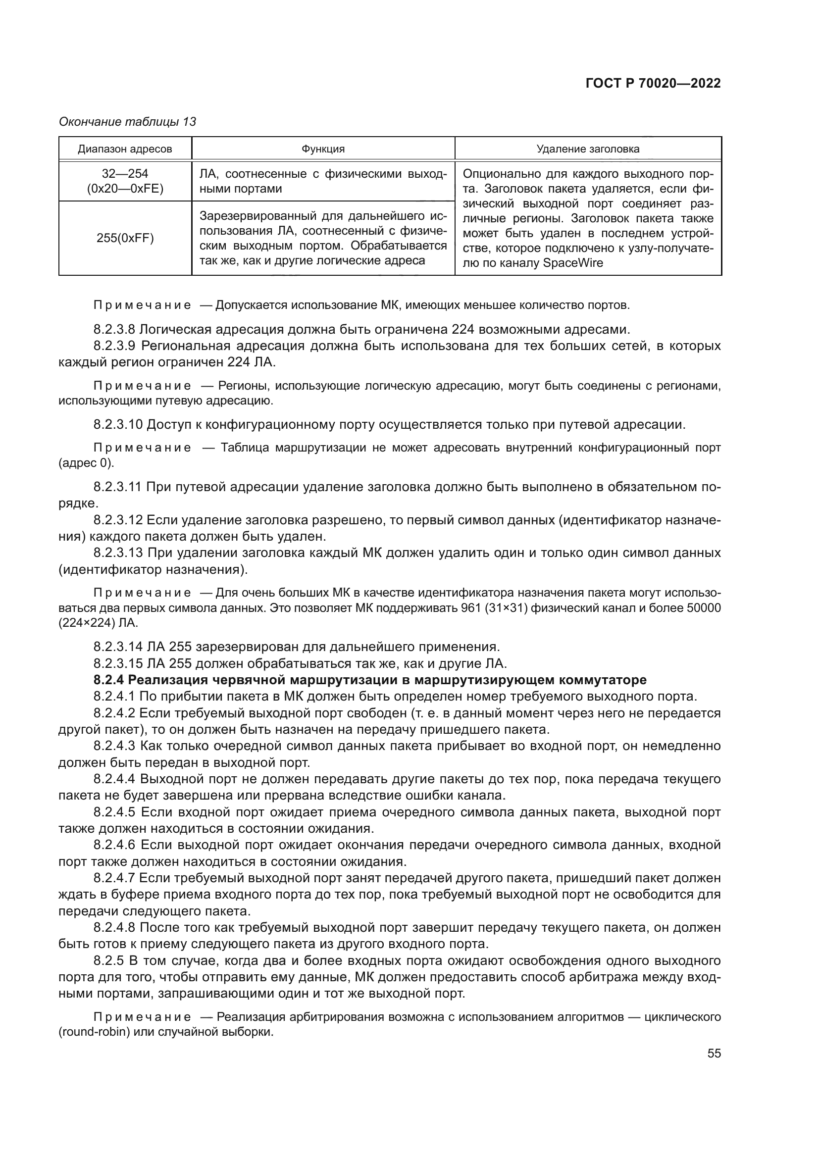 ГОСТ Р 70020-2022