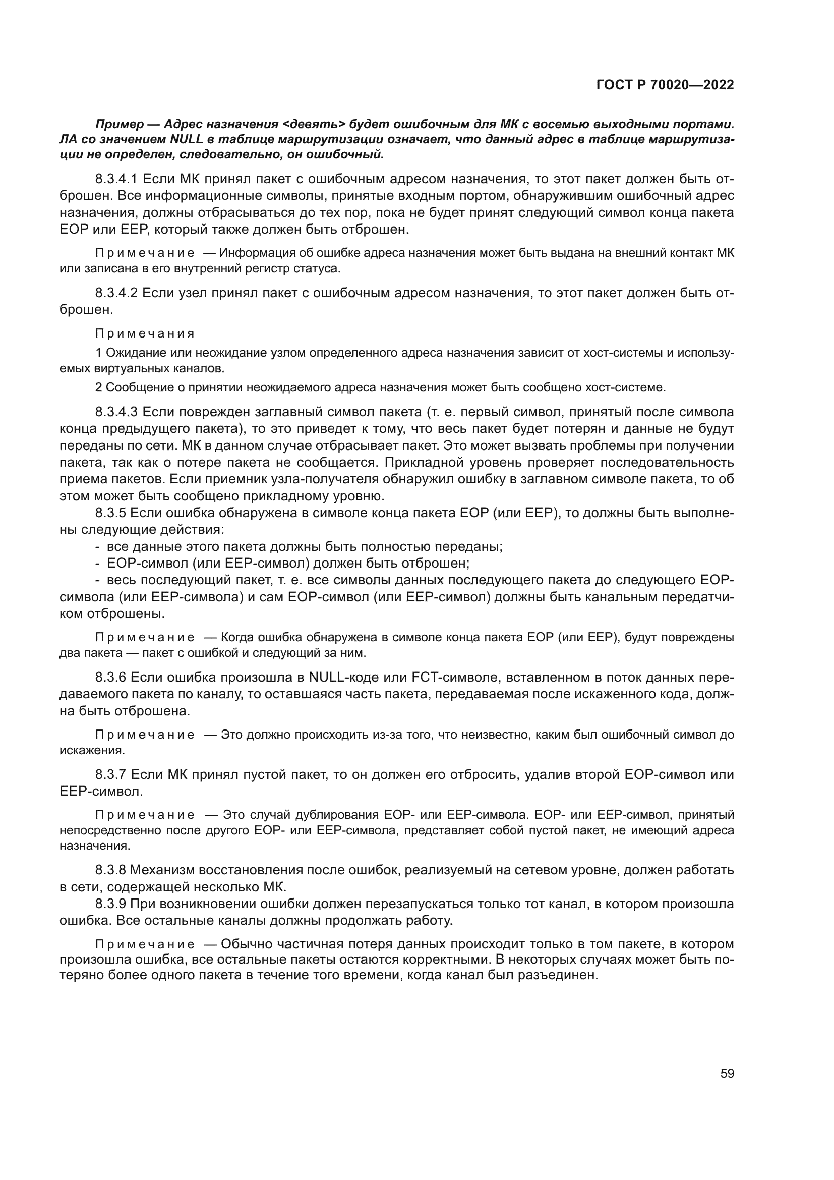 ГОСТ Р 70020-2022