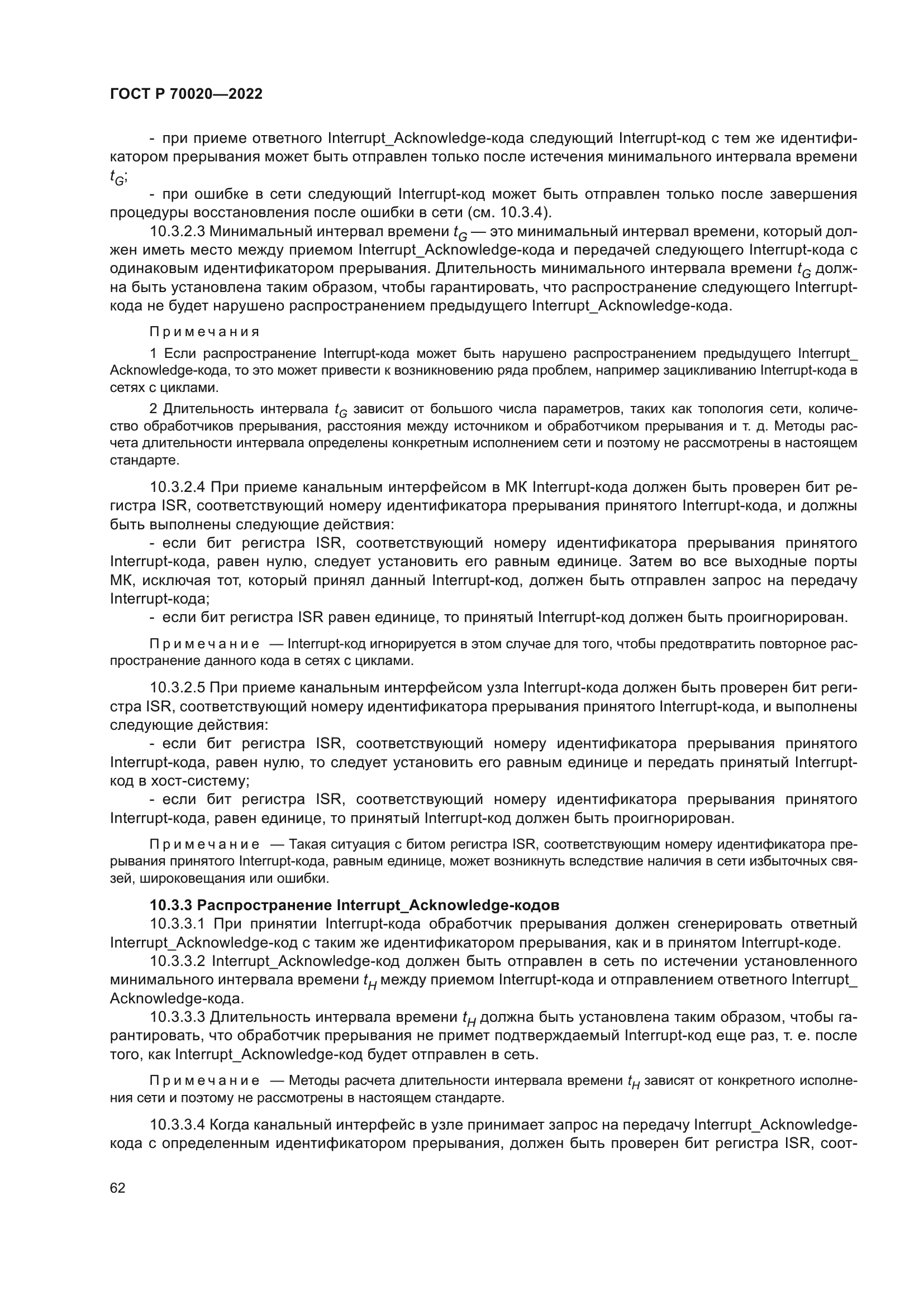 ГОСТ Р 70020-2022