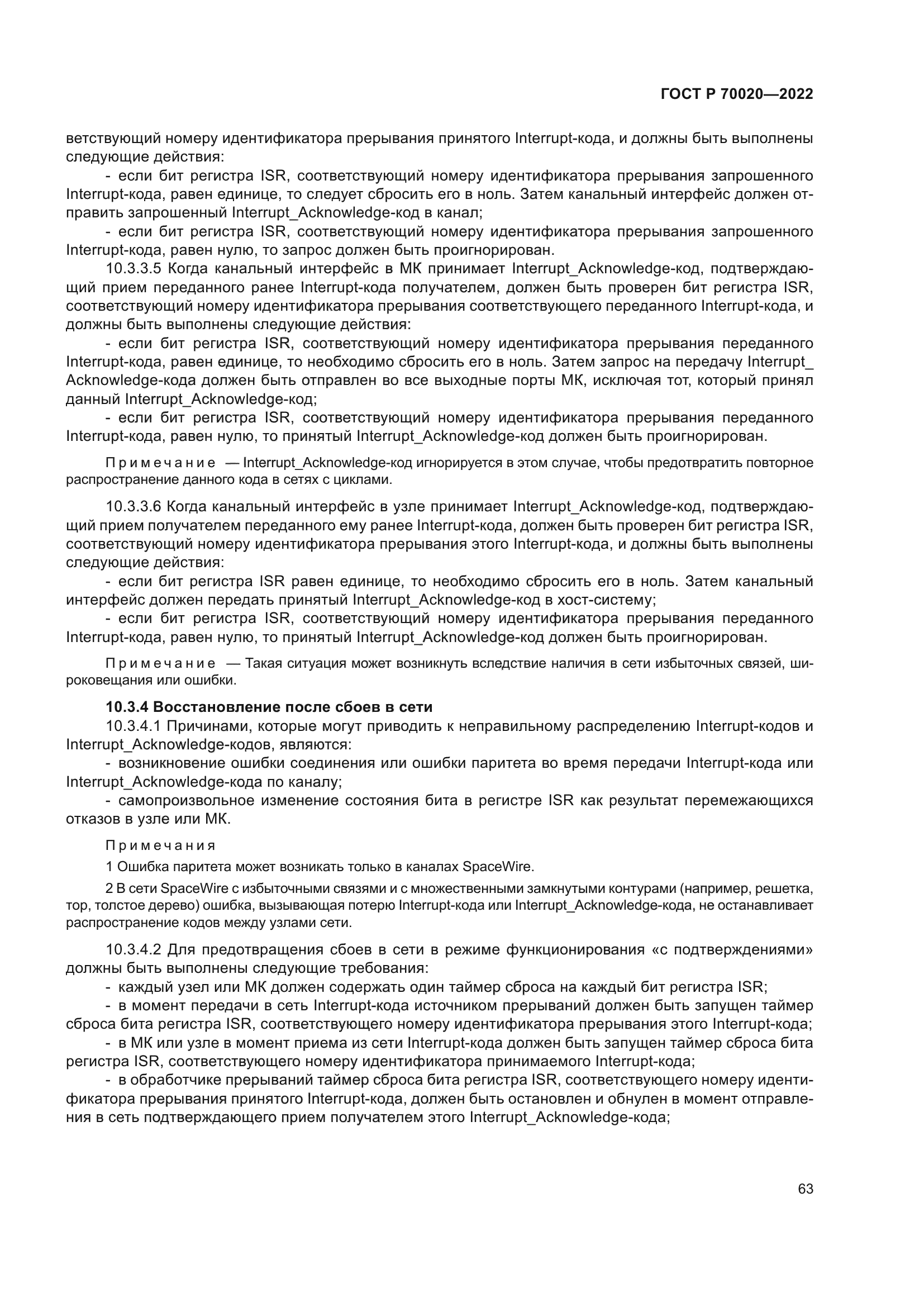 ГОСТ Р 70020-2022