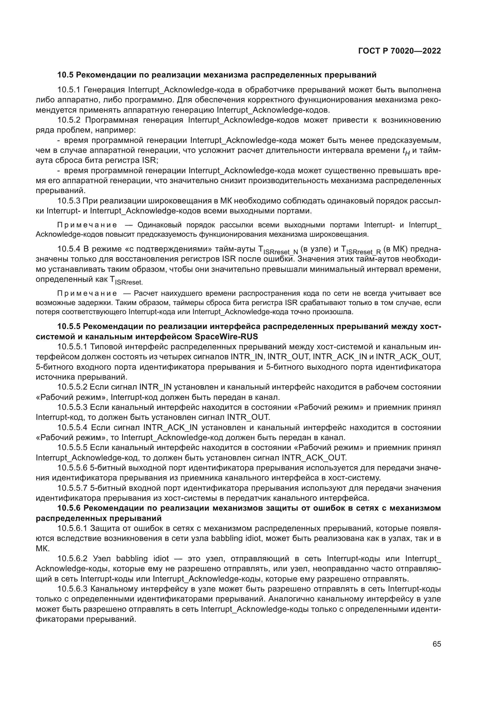 ГОСТ Р 70020-2022