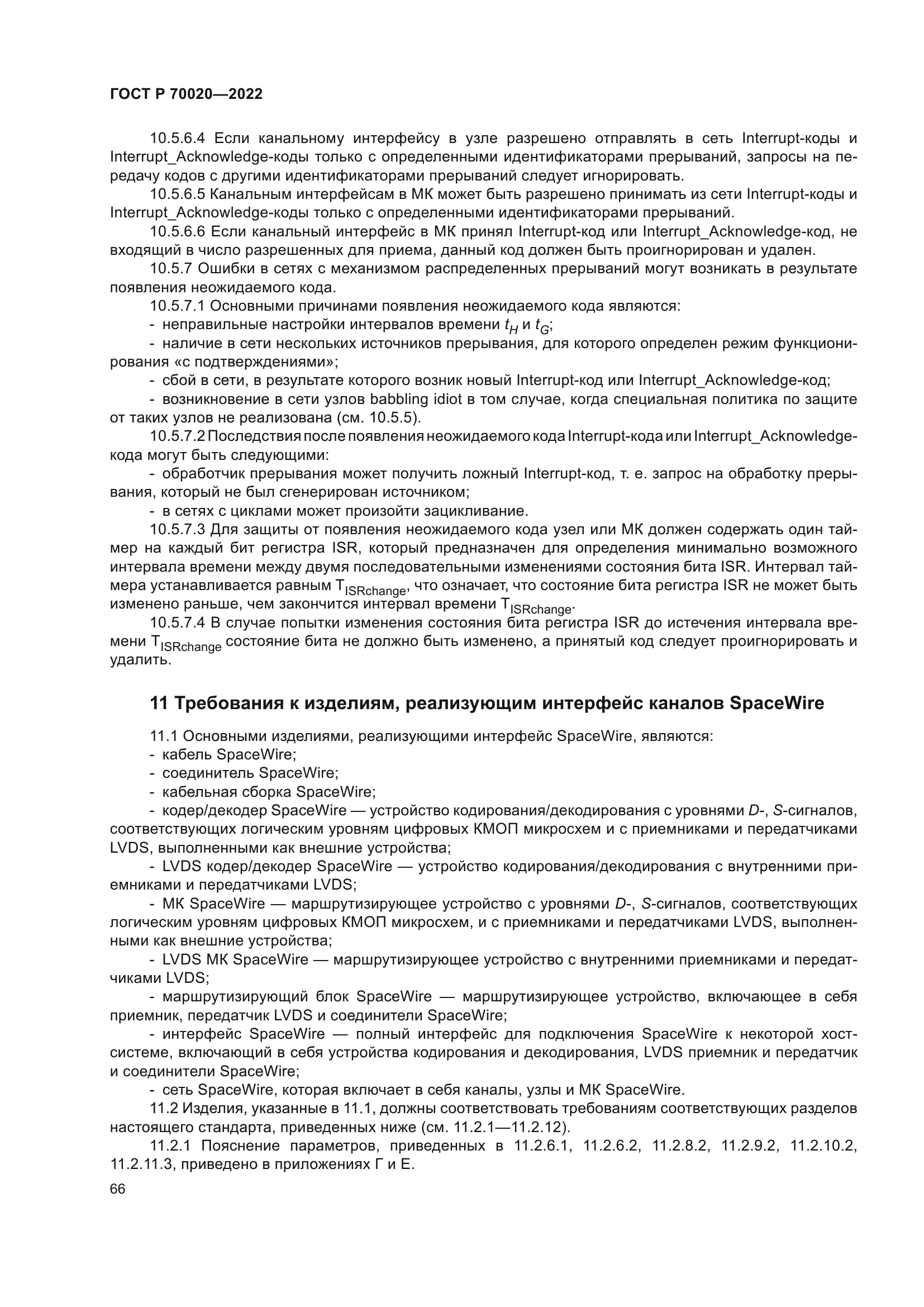 ГОСТ Р 70020-2022