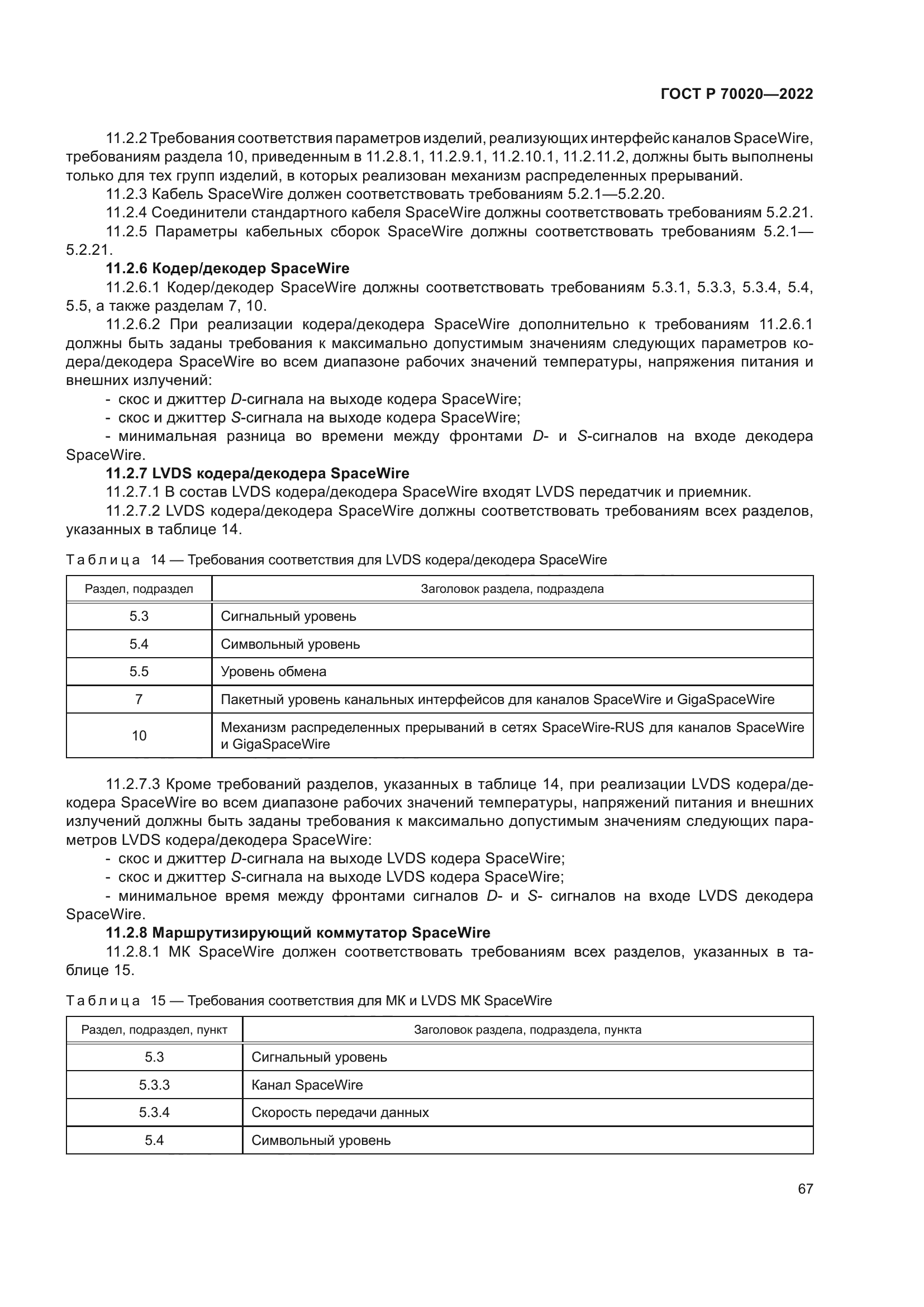 ГОСТ Р 70020-2022